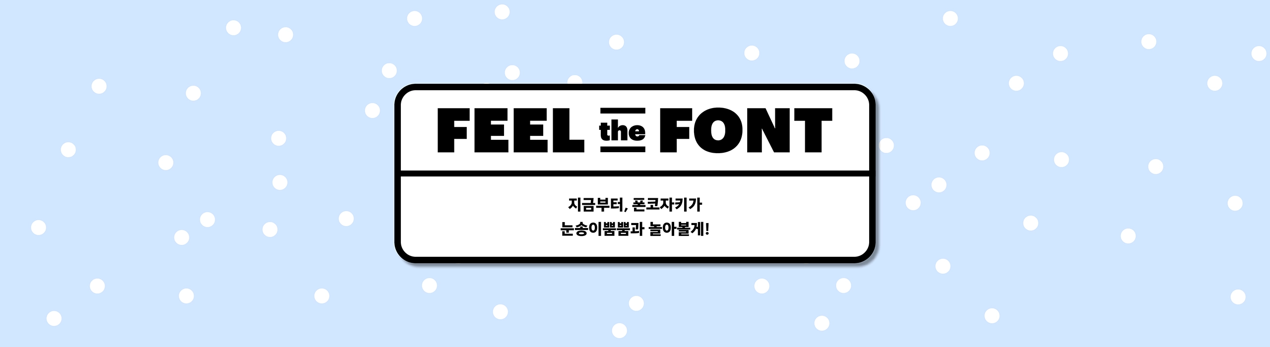 윤디자인, 폰트, 폰코, 눈송이뿜뿜, 겨울폰트,크리스마스디자인,데코폰트,타이틀용,포스터디자인,귀여운폰트,이벤트페이지