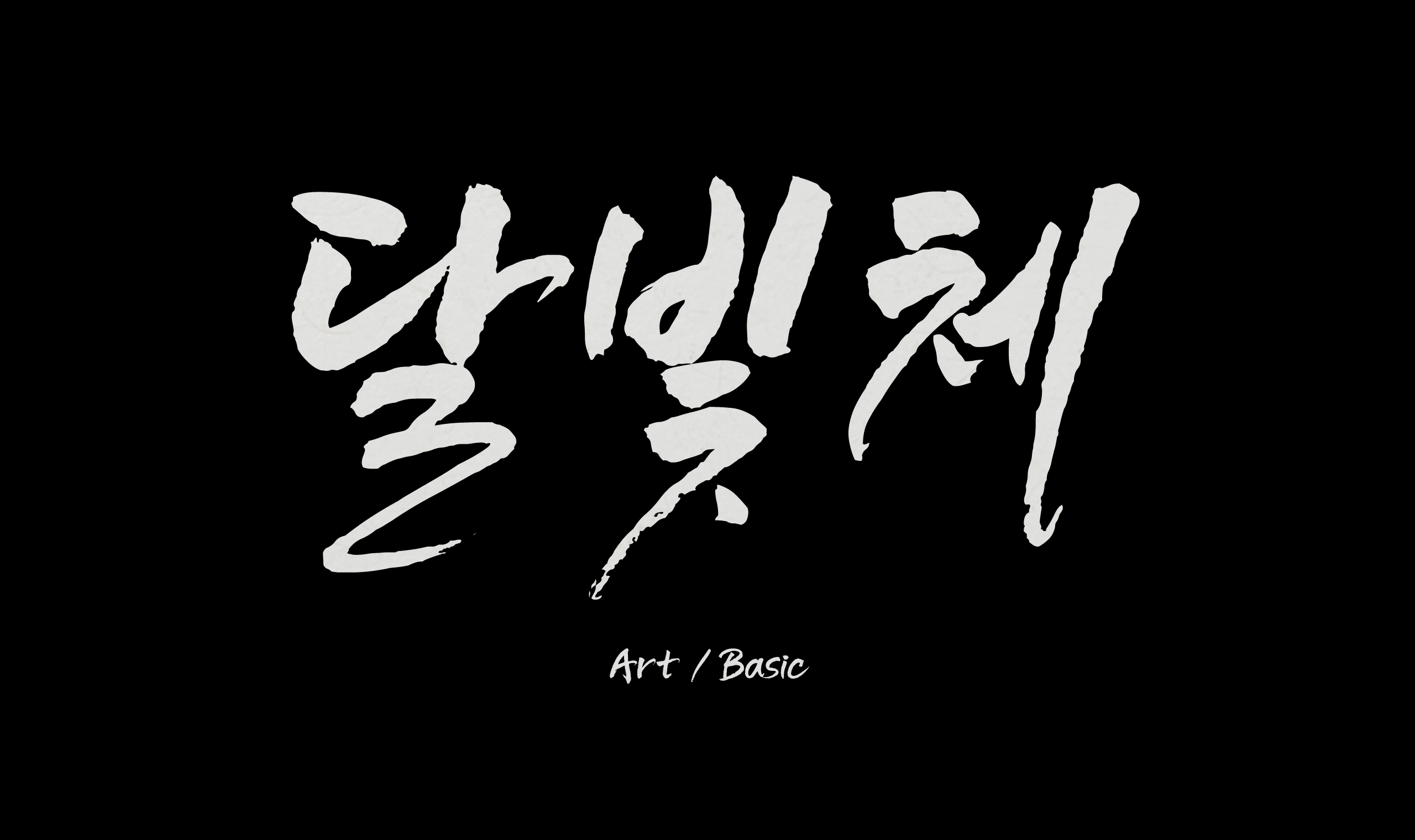 폰코, 솔폰트, 캘리그래피, 달빛체