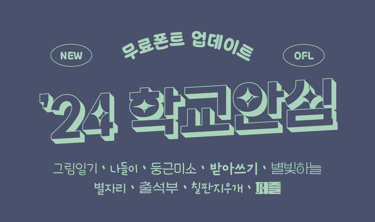 학교안심폰트 2024 시리즈, 무료폰트 업데이트