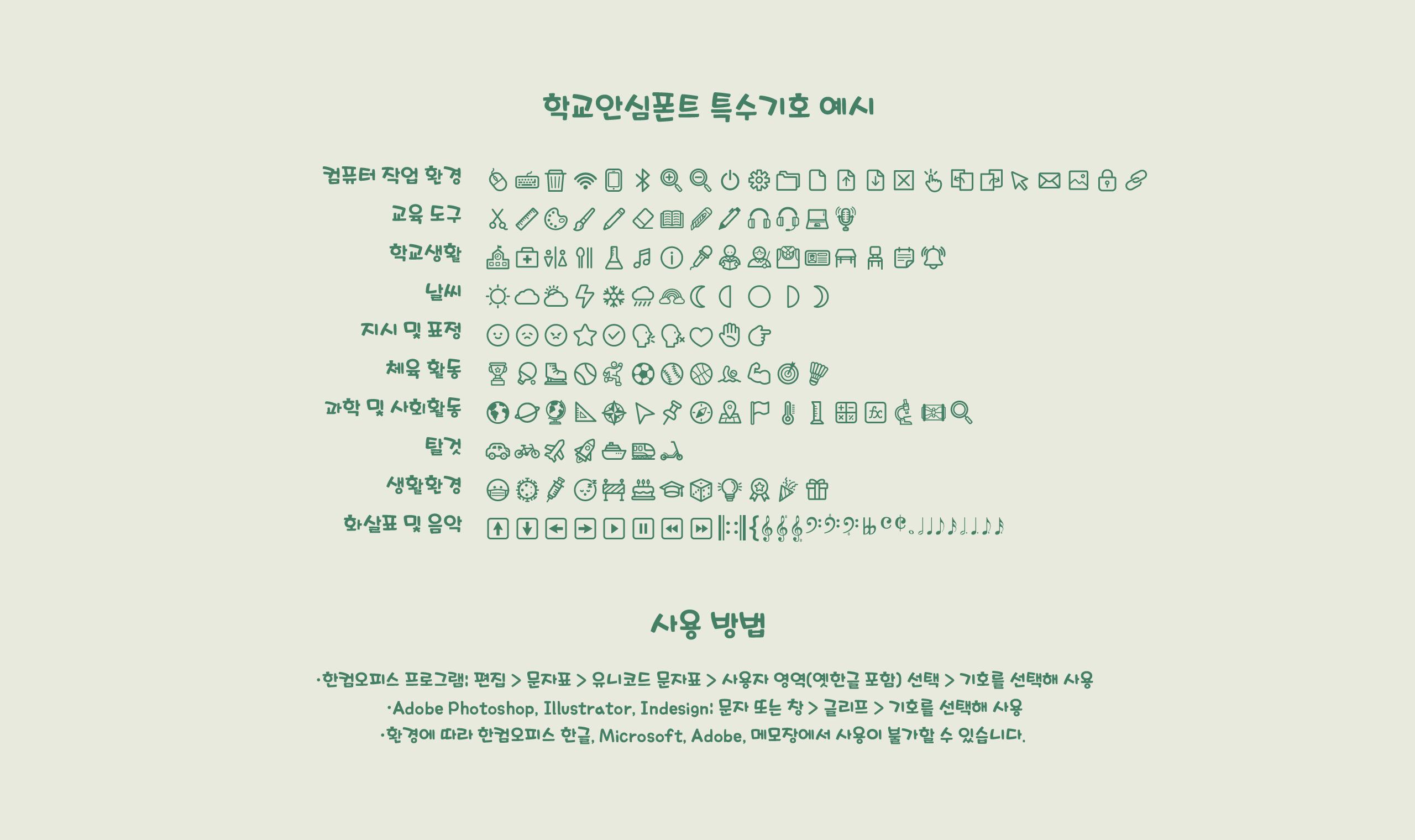 폰코, 상업용폰트, 자막폰트, OFL폰트,무료폰트,학교안심 시간표, 손글씨, 친근한