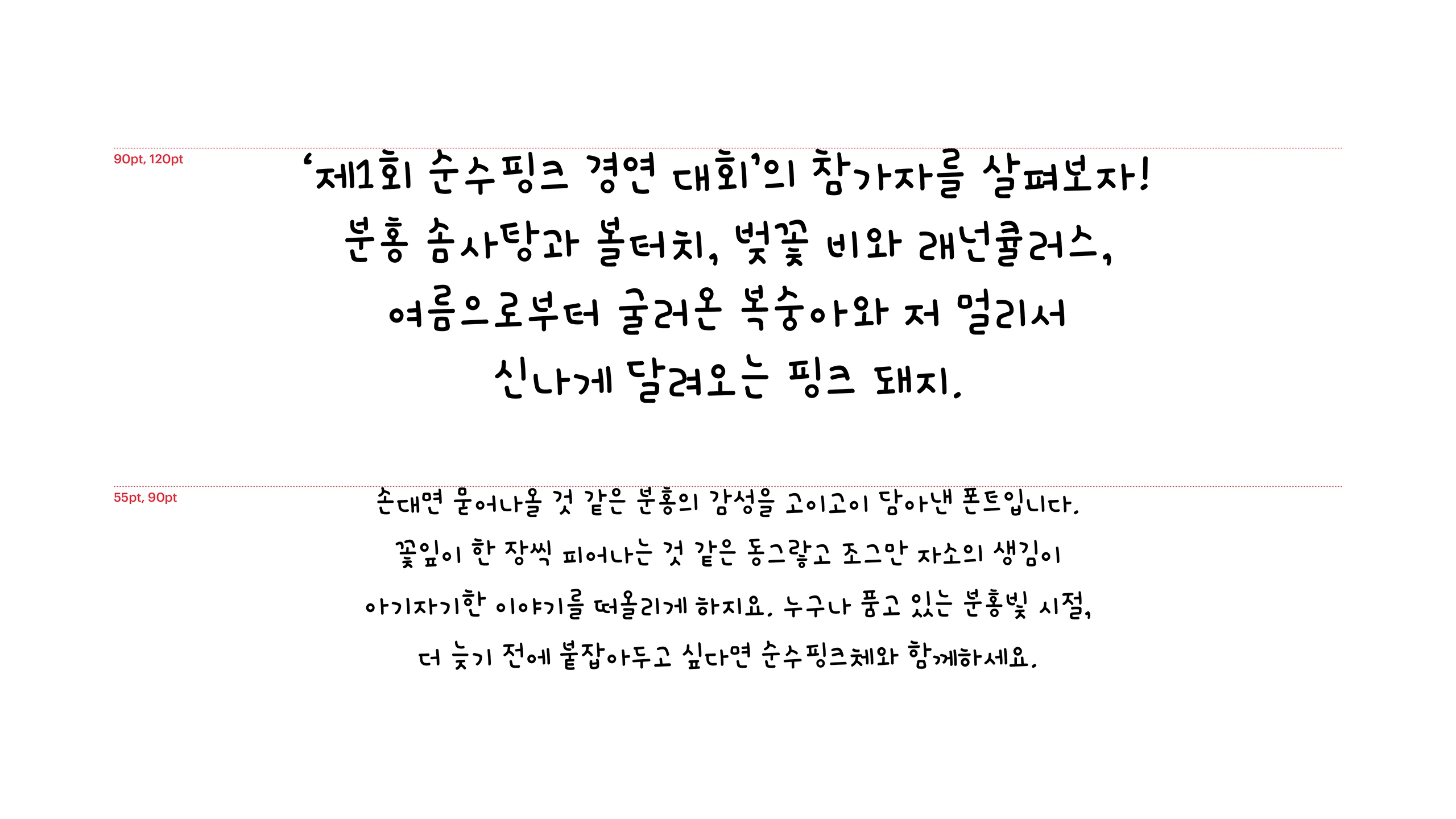 윤디자인, 폰트, 폰코, 순수핑크, 귀여운, 다이어리꾸미기, 브이로그자막, 아기자기한, 딩벳, 자막폰트