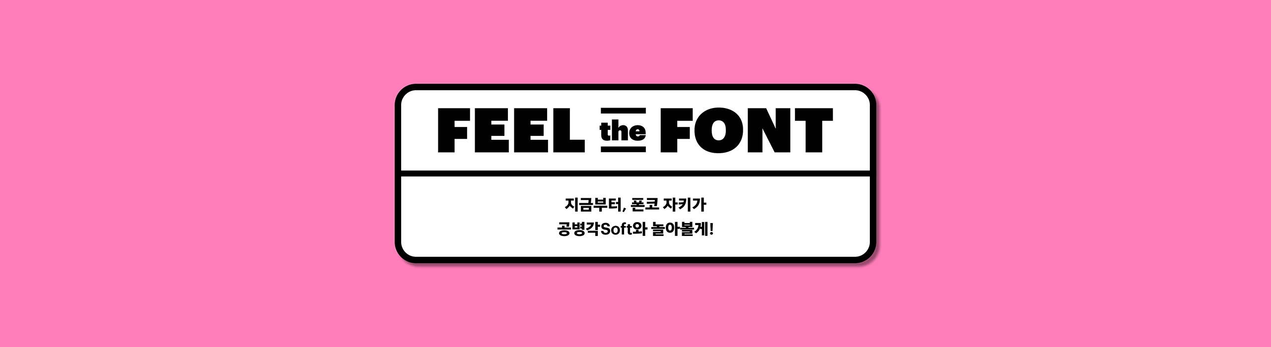 폰코, 상업용폰트, 자막폰트, 윤디자인, 폰트, 공병각,캘리그래피,손글씨폰트,감성자막,자연스러운,자유로운,북디자인,타이틀,펜글씨