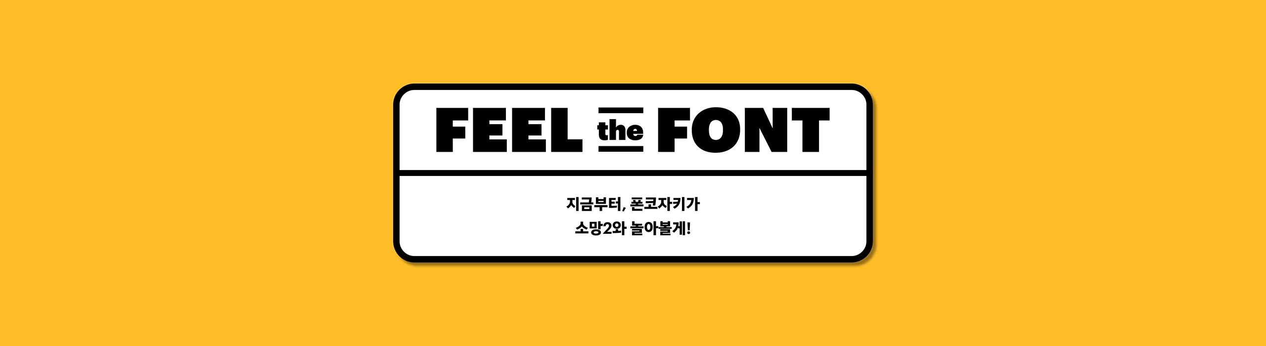 윤디자인, 폰트, 폰코, 소망2, 제목용,본문용,깔끔한디자인,세련된,가독성좋은,담백한곡선,자막폰트,썸네일폰트