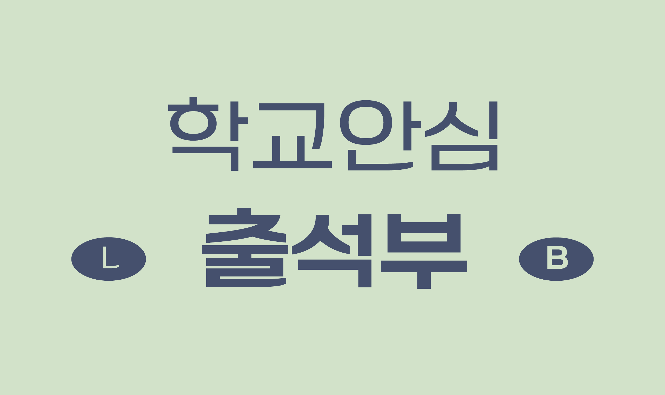 폰코, 무료폰트, 나눔폰트, 학교안심폰트, 학교안심 출석부 2