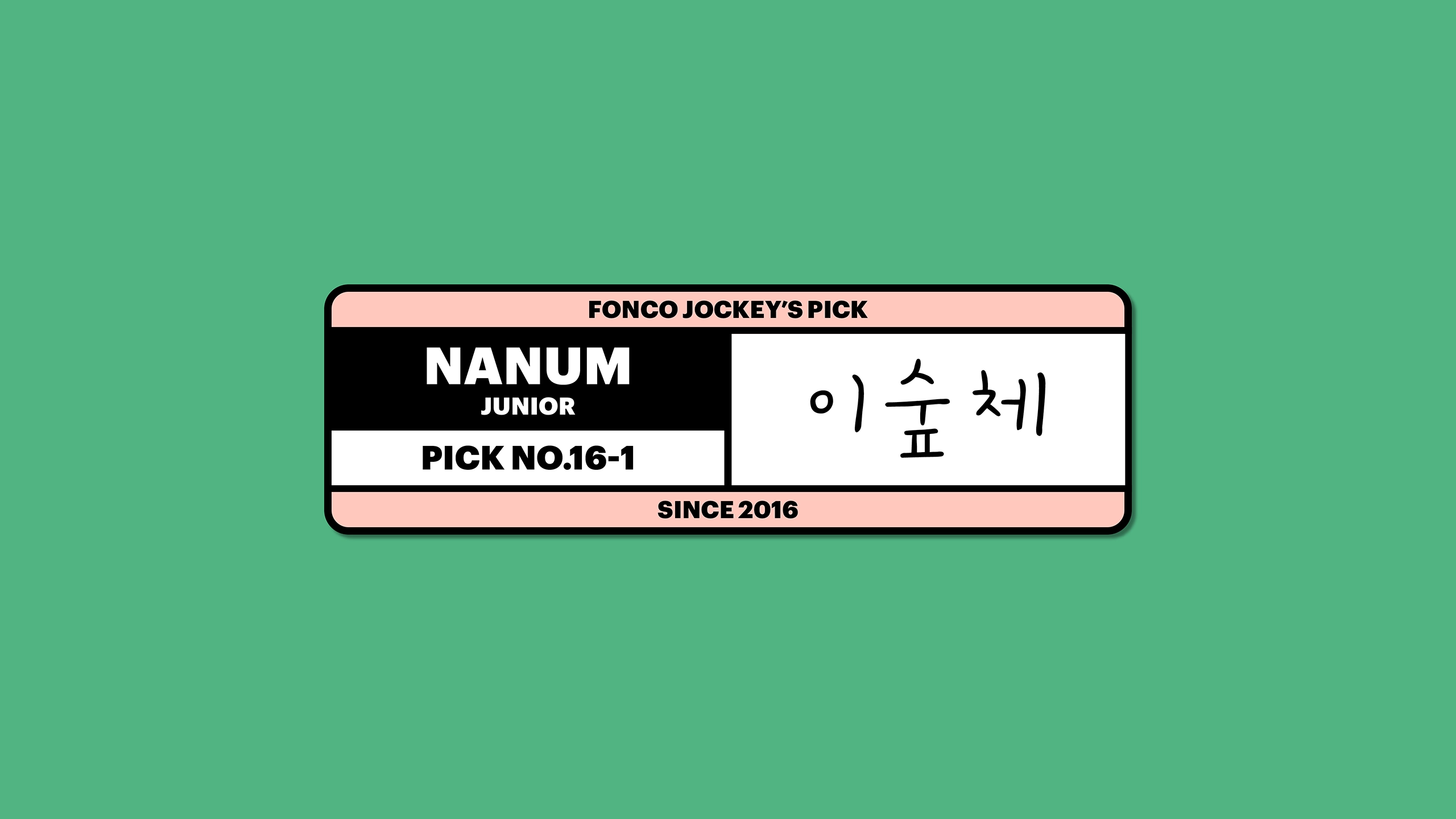 폰코, 상업용폰트, 자막폰트, 윤디자인, 이숲체, 무료폰트, 손글씨폰트, 다꾸, 귀여운폰트, 브이로그자막, 아기자기한, 딩벳아이콘, 필기체