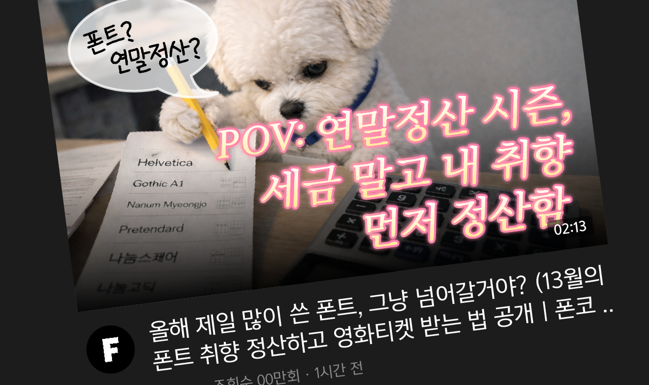 POV: 폰트 연말 정산하고 13월의 영화표 받은 나