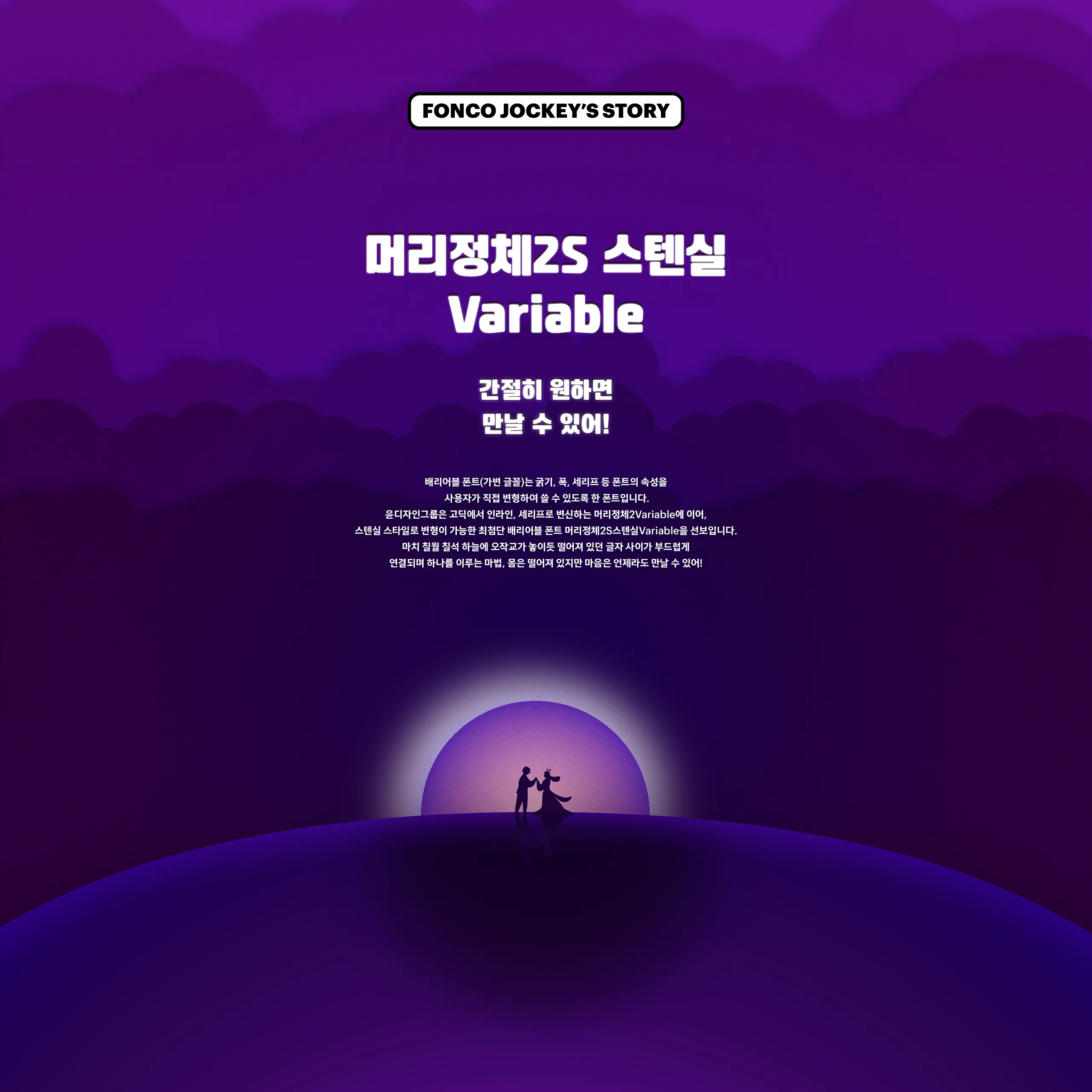 윤디자인, 폰코, 폰트, 머리정체2S, 머리정체, 스텐실, 배리어블폰트, variable font, 제목용, 타이틀, 자막폰트