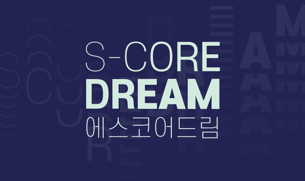 안정적인 단단함 에스코어드림, 무료폰트 업데이트