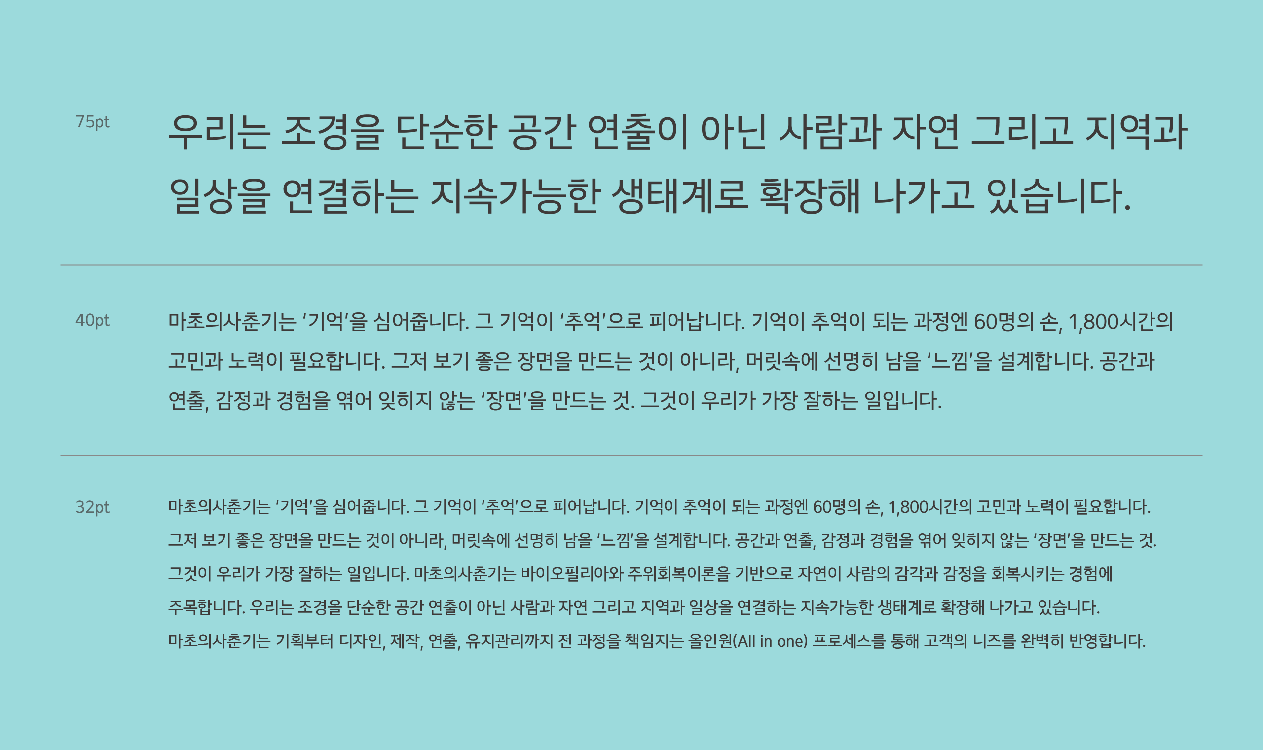 폰코, 상업용폰트, 자막폰트, 마초의사춘기, 본문용, 텍스트, 여유로운, 여백, 시원한, 섬세한, 편안한, 가독성