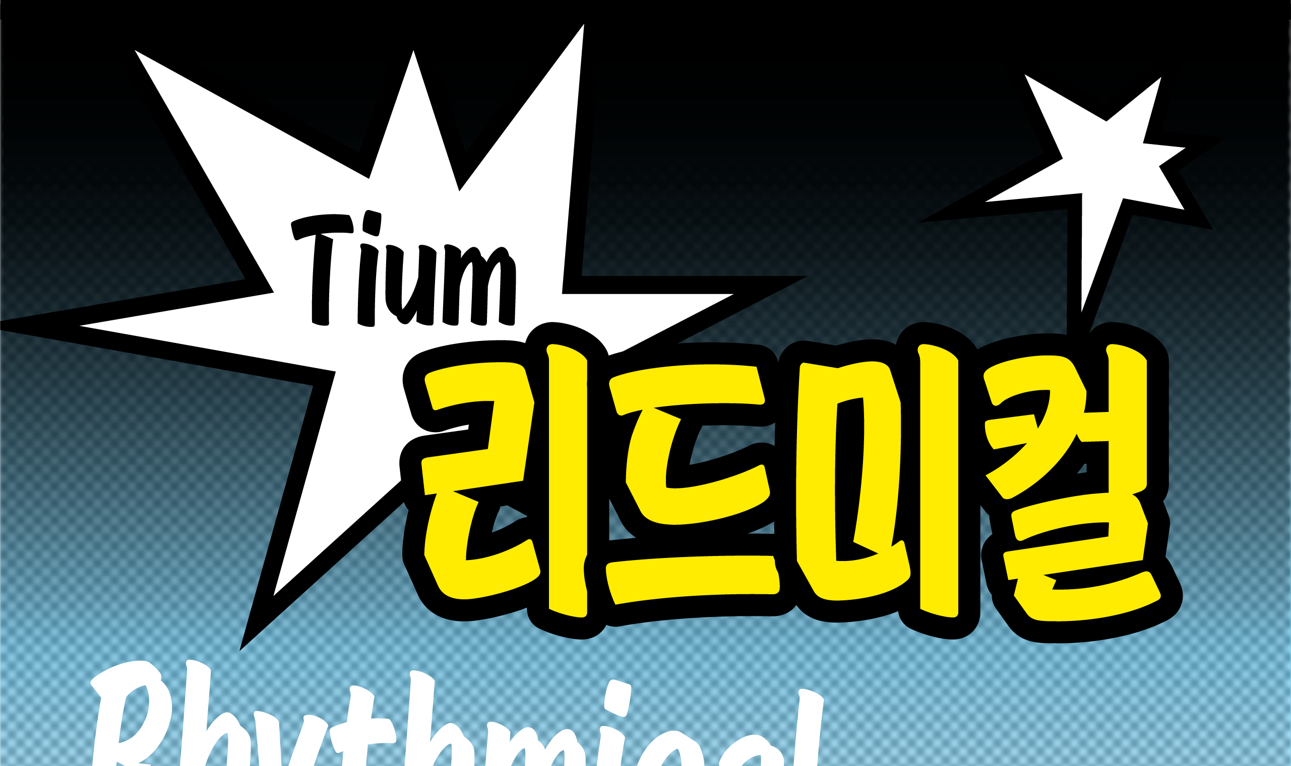 폰코, 상업용폰트, 자막폰트, 제목용,디스플레이,강조,캐주얼,휴머니즘,손글씨,펜글씨