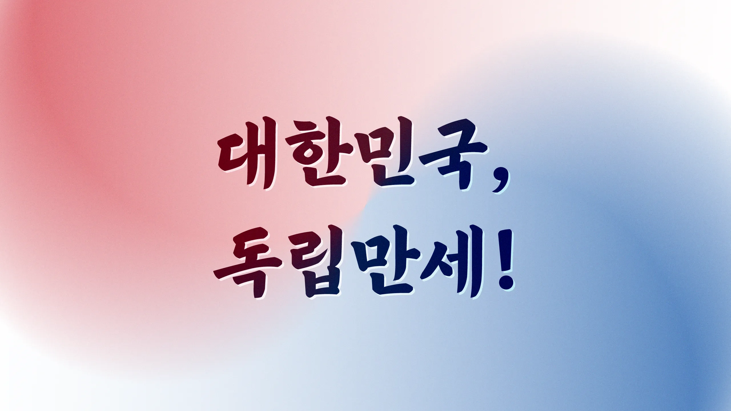 윤디자인그룹 한글나눔폰트 독립체