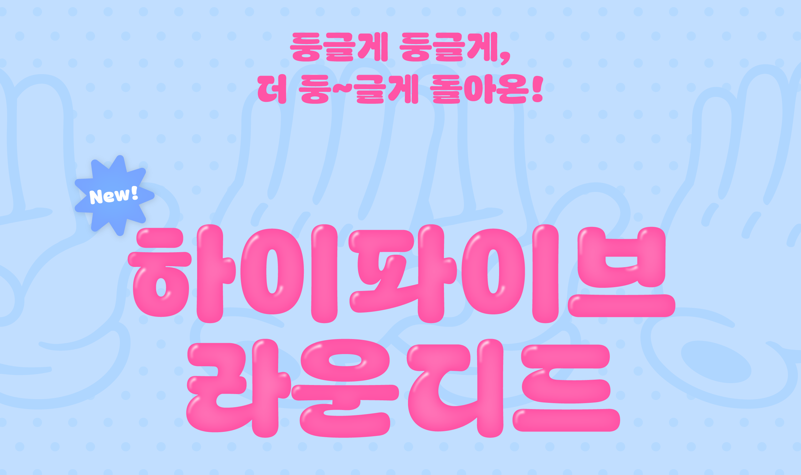 폰코, 상업용폰트, 자막폰트, 활동적인,에너제틱,힘찬,큼직한,두꺼운,유연한,속도감,연결성,영상용폰트,제목용폰트,자막폰트,둥글한,말랑한