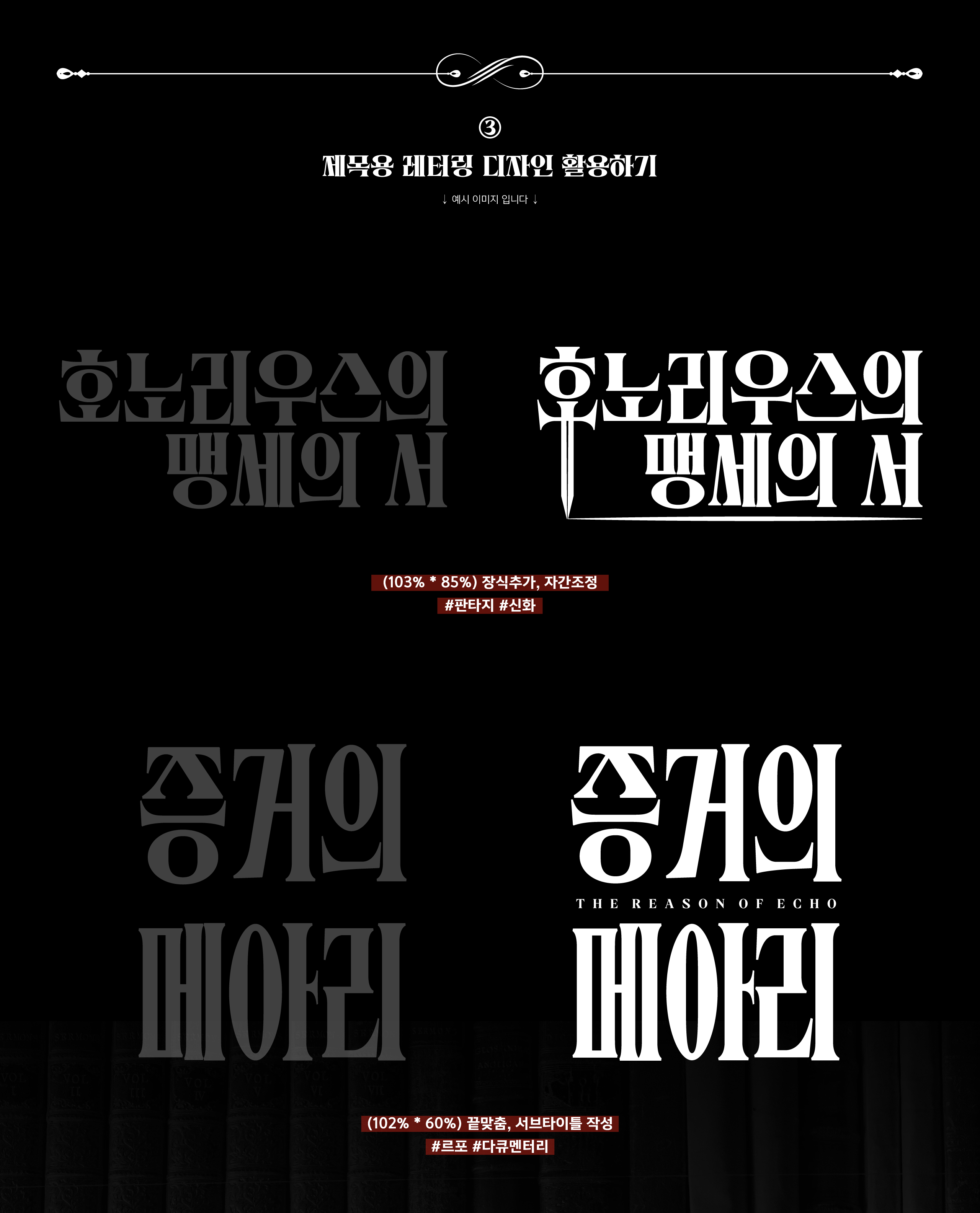 폰코, 윤콜렉션, 그리모어, Grimoire, 판타지, 신화, 르포, 다큐멘터리, 타이틀디자인, 제목 레터링