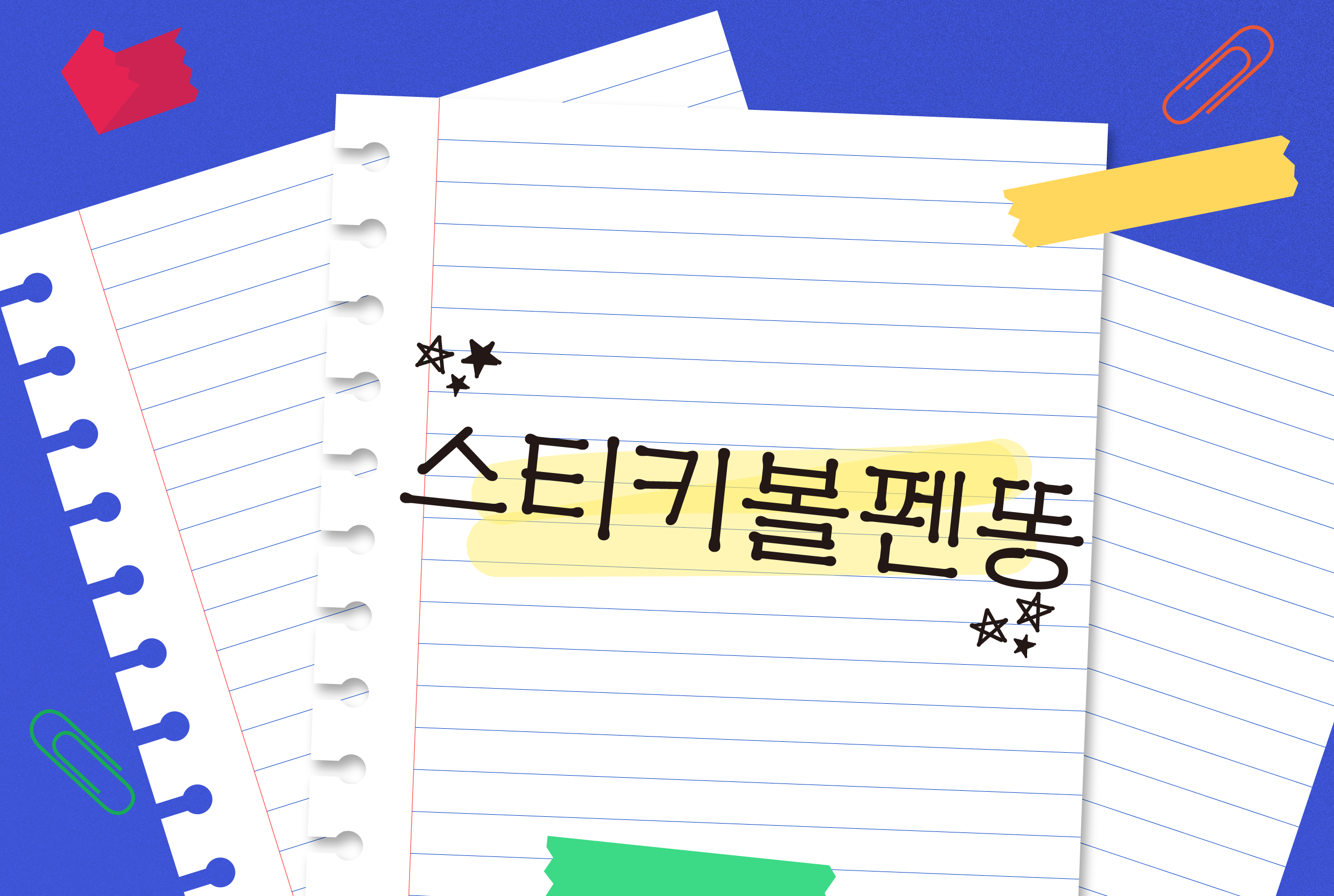 폰코, 윤콜렉션, 폰트, 자막폰트, 영상자막, 스티키볼펜똥, StickyBallpen, 다꾸폰트, 필기체폰트, 딩벳, 손글씨폰트