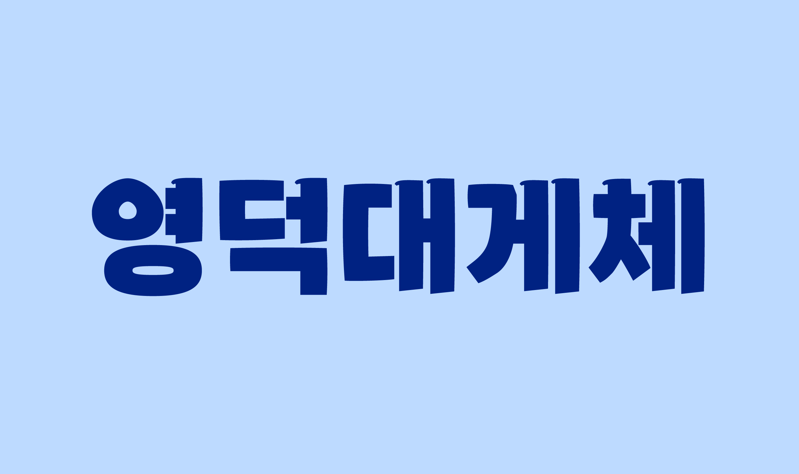 폰코, 무료폰트, 영덕대게체