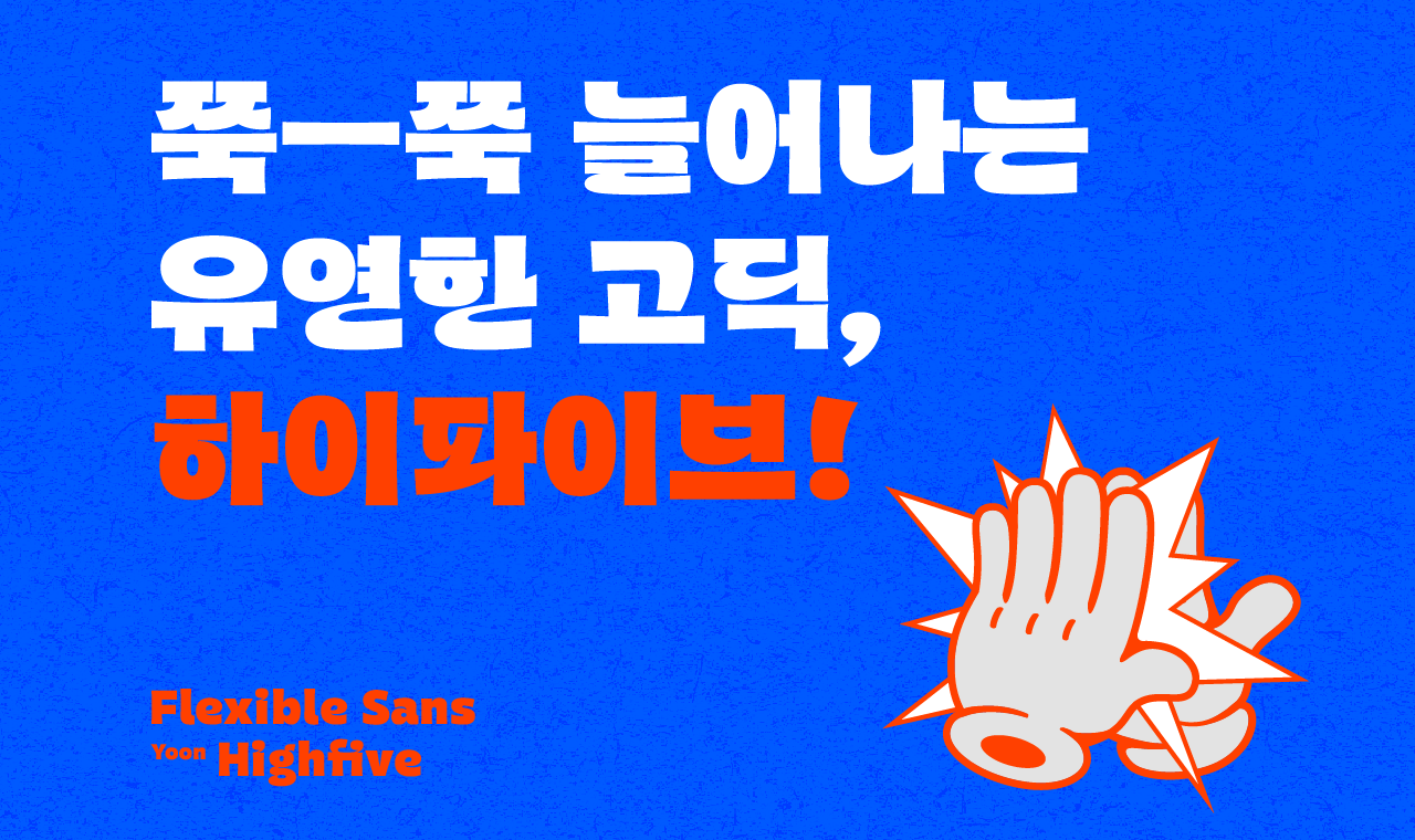 Let’s power up! 당신을 응원하는 ‘하이파이브’, 윤콜렉션 업데이트