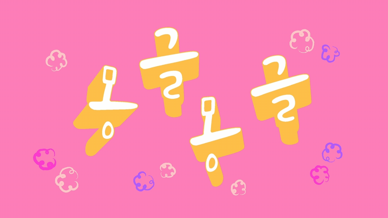 폰코, 상업용폰트, 자막폰트, 윤디자인, 폰트, 공병각,캘리그래피,손글씨폰트,감성자막,자연스러운,자유로운,북디자인,타이틀,펜글씨
