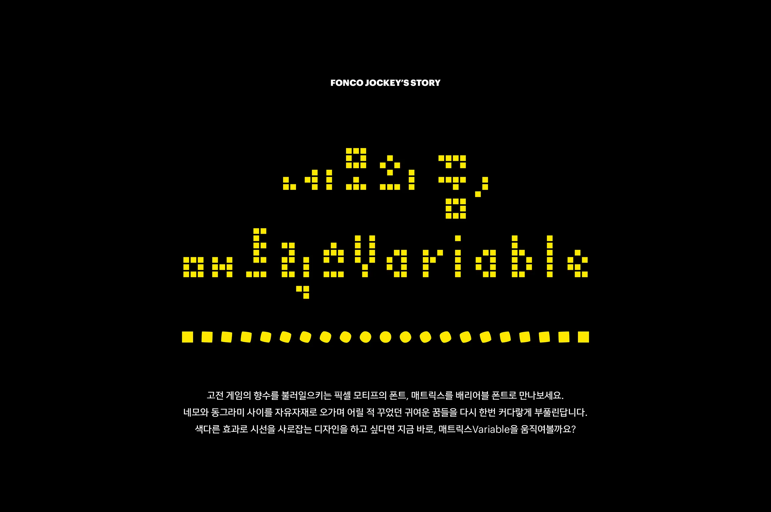윤디자인, 폰트, 폰코, 매트릭스, 배리어블폰트,픽셀아트,고전게임,타이틀용,포스터디자인,귀여운,복고풍, 상업용폰트, 자막폰트