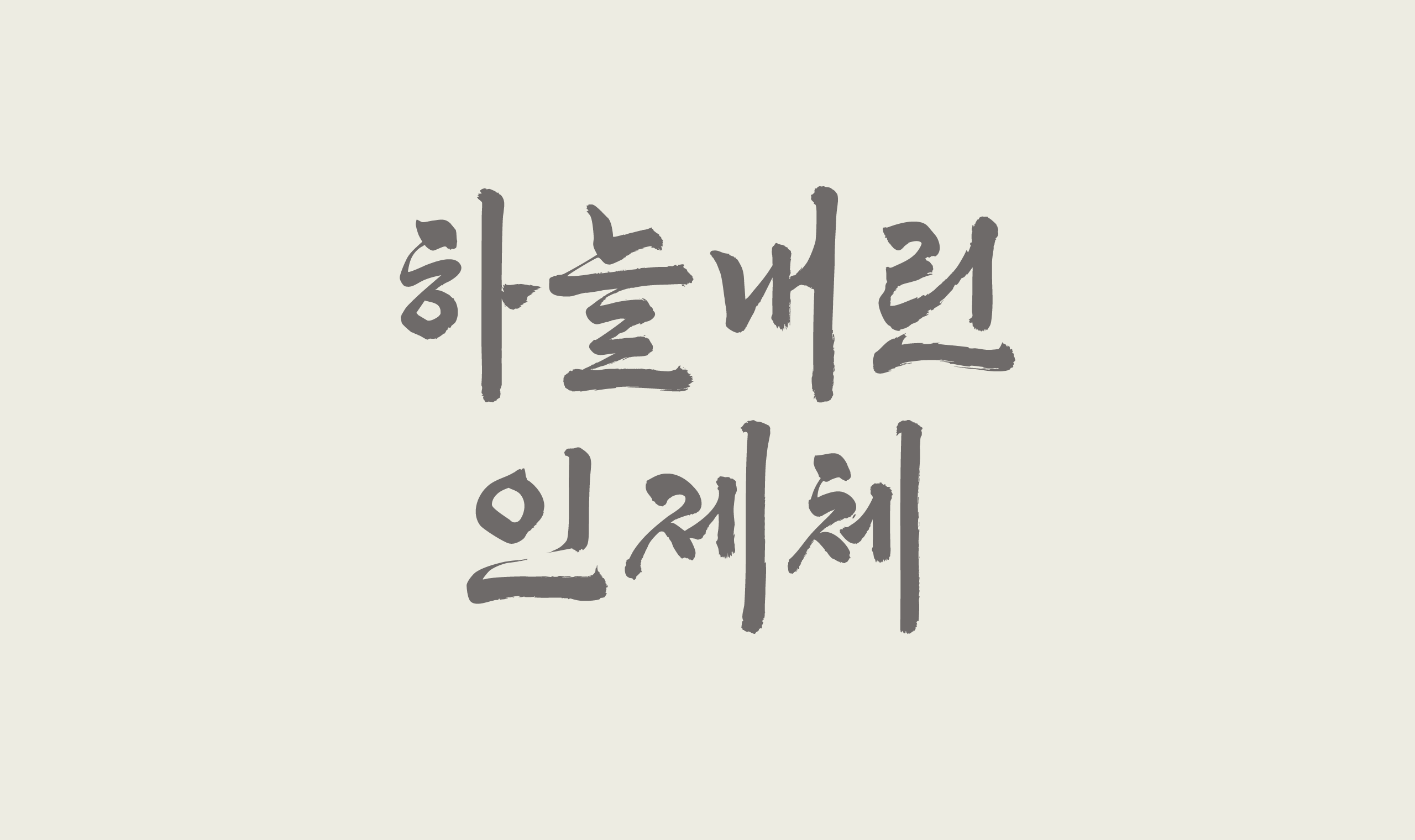 폰코, 무료폰트, 하늘내린인제체, 나눔폰트, 인제군, 인제군서체, 도시서체