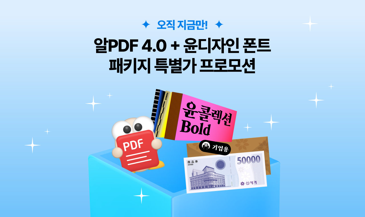 기업 필수 패키지를 한 번에! 알PDF 결합상품 프로모션