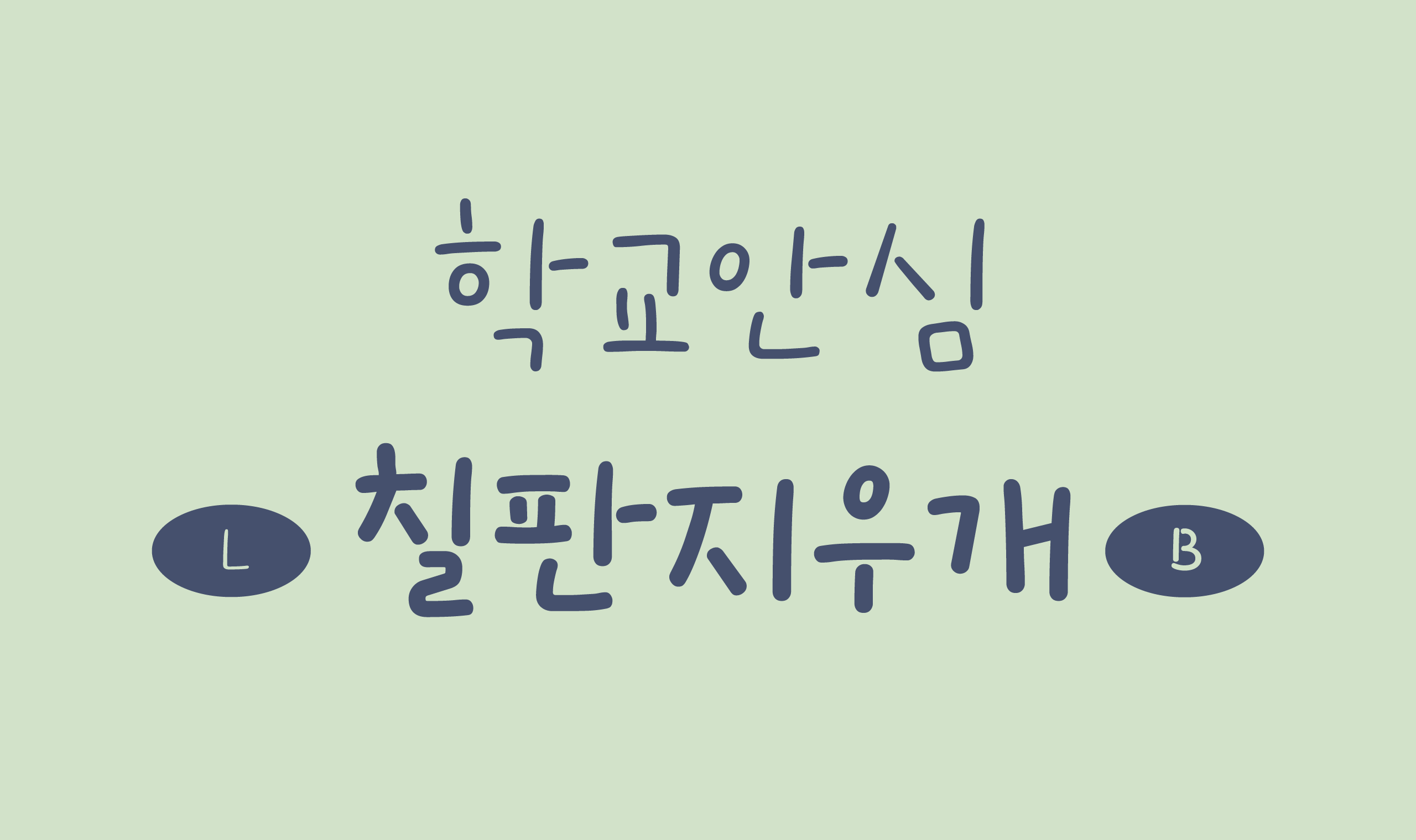 폰코, 무료폰트, 나눔폰트, 학교안심폰트, 학교안심 칠판지우개 2