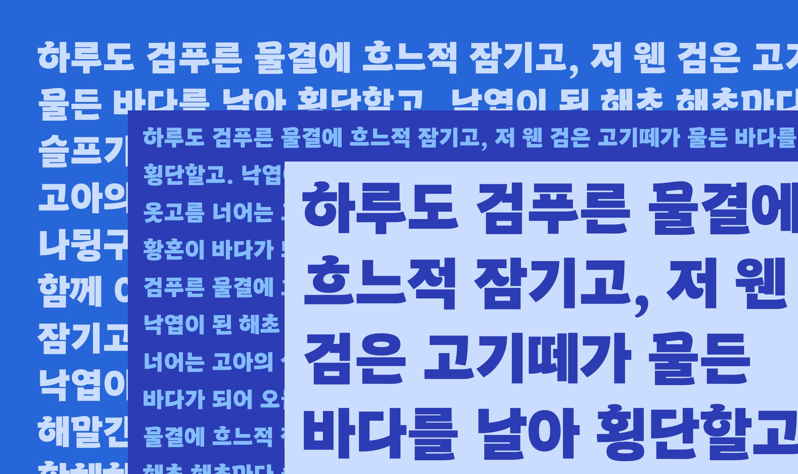 폰코, 무료폰트, 속초바다 돋움