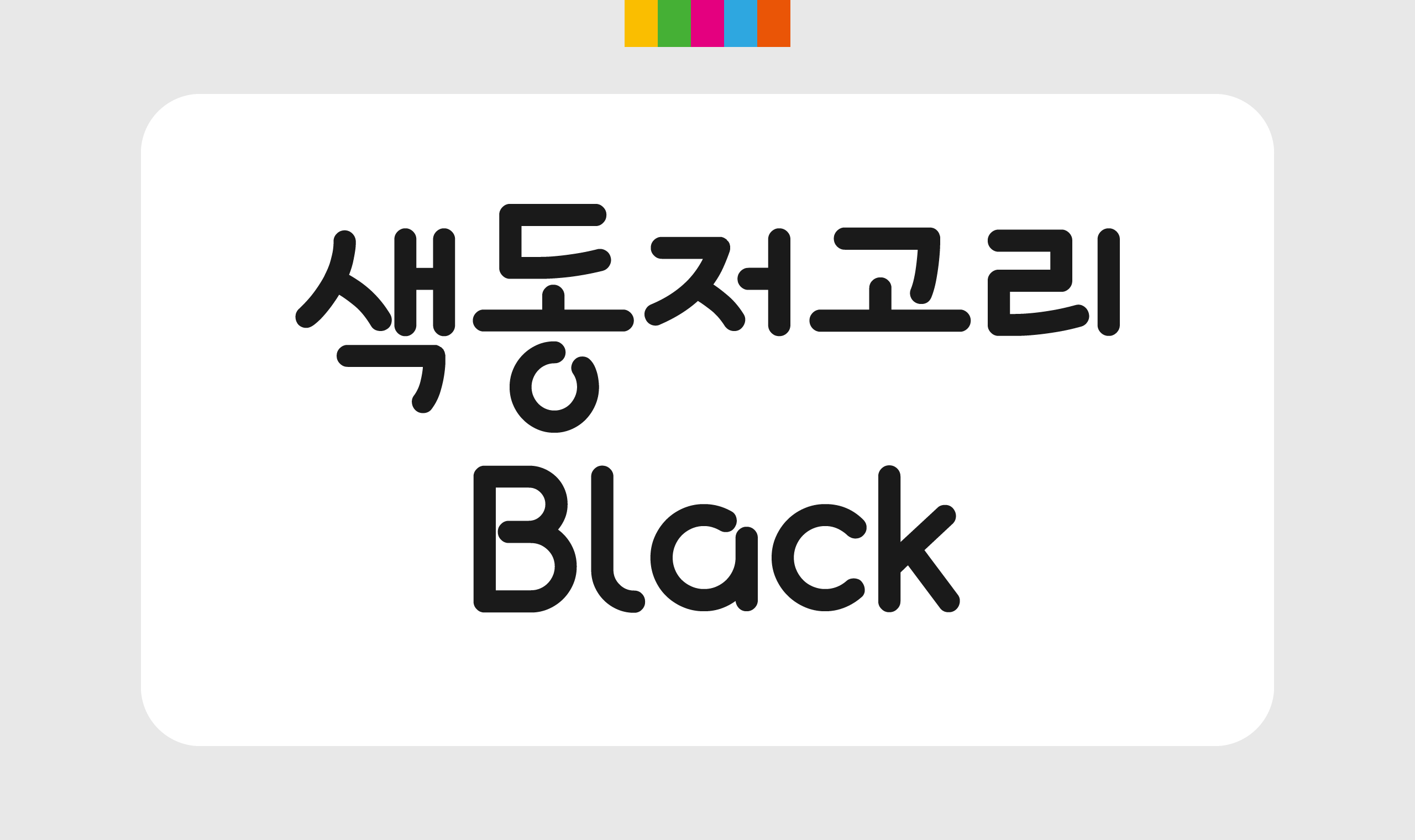 폰코, 솔폰트, 카툰콜렉션, 색동저고리 Black