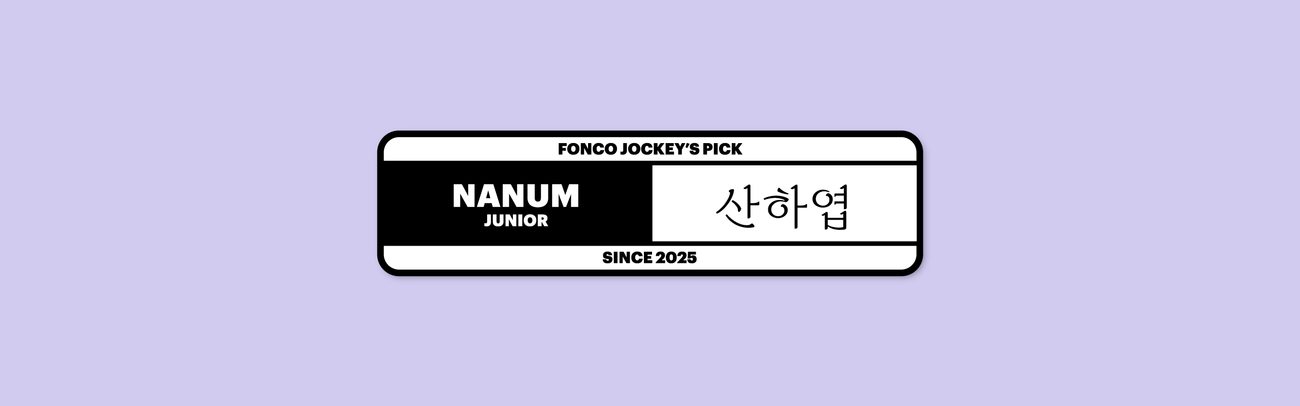 폰코, 무료폰트, JAMO, OFL, 산하엽, Diphylleia