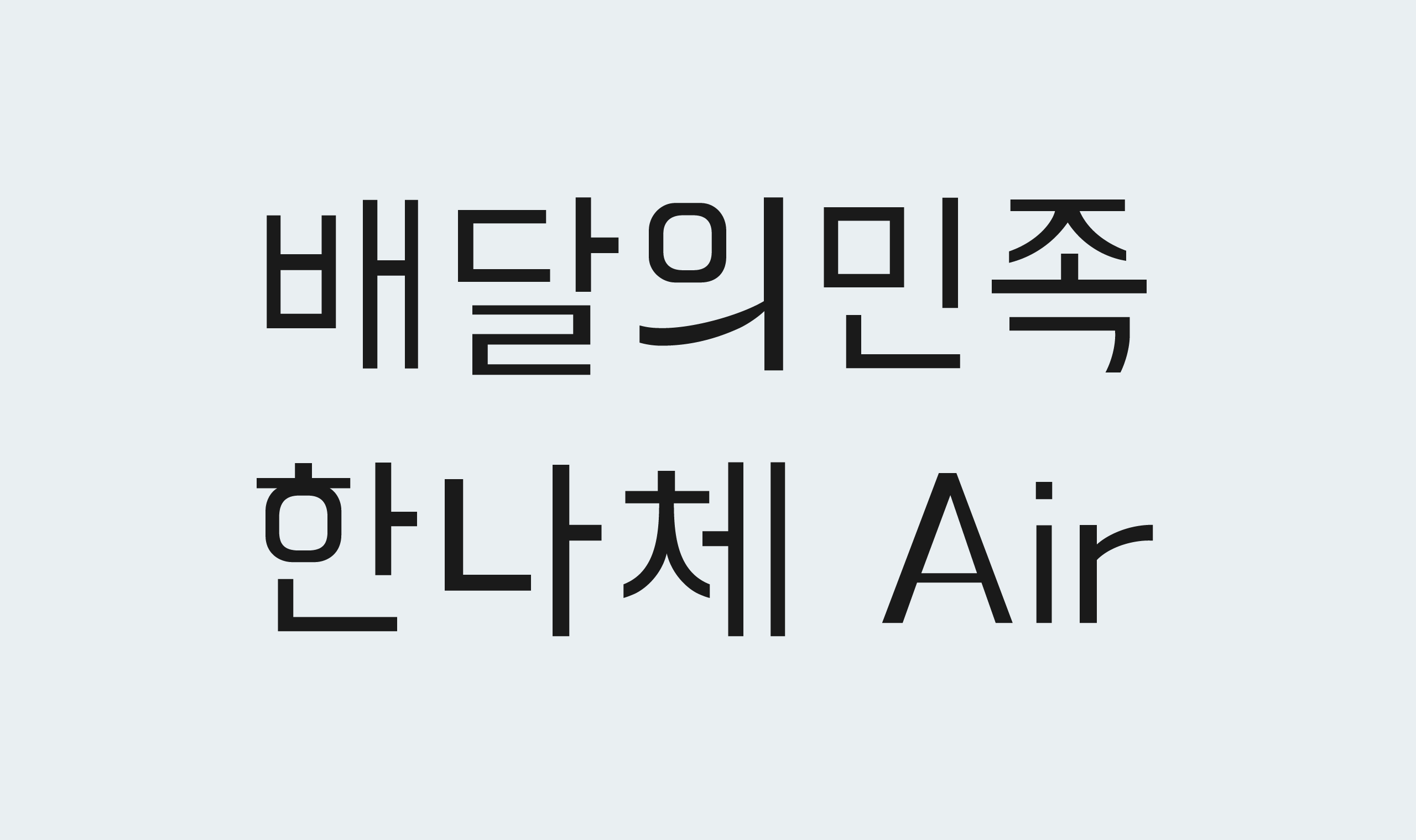 폰코, 무료폰트, 배민폰트, 배달의민족 한나체 Air