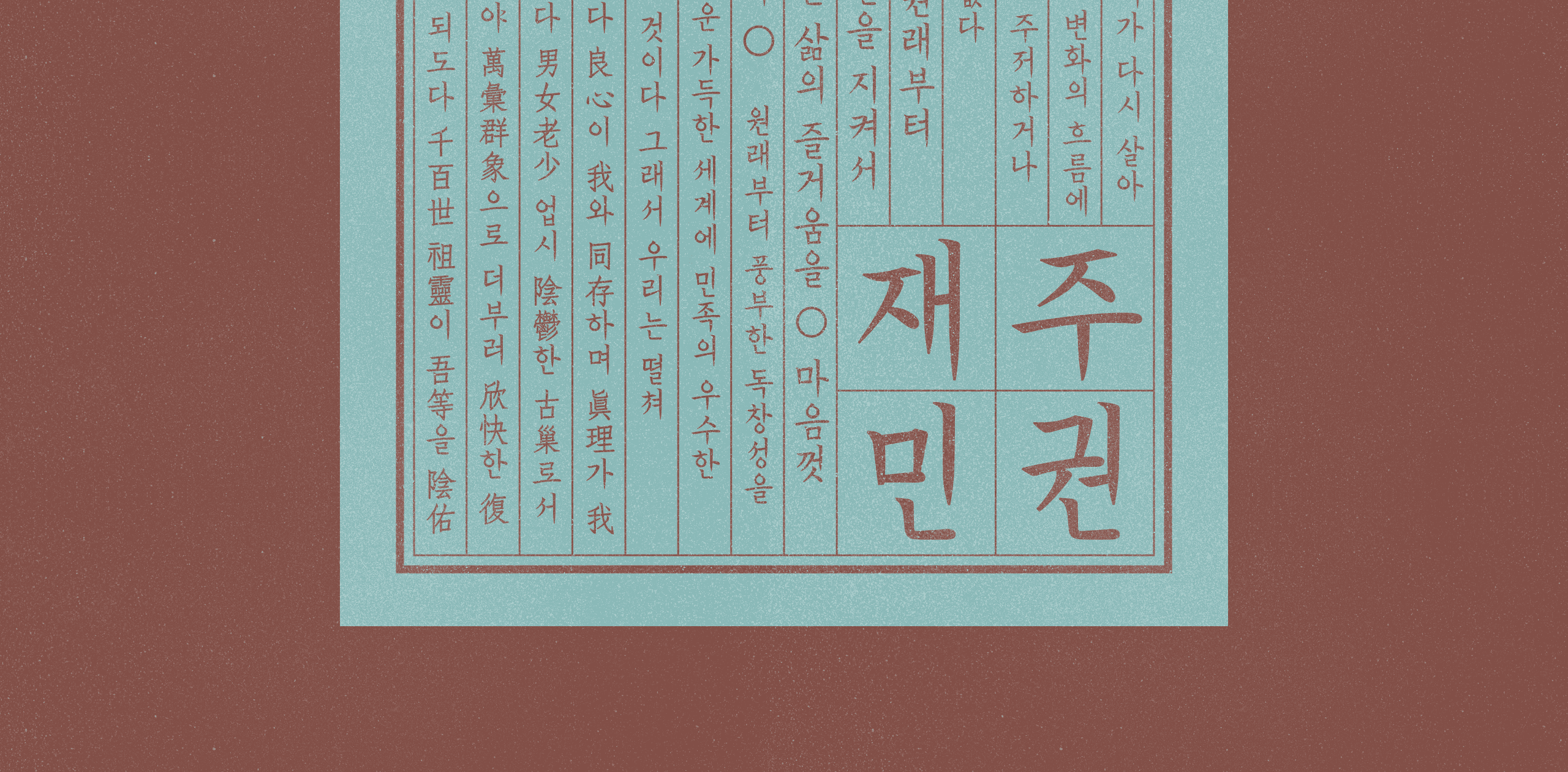 폰코 무료폰트 한글재민체4.0