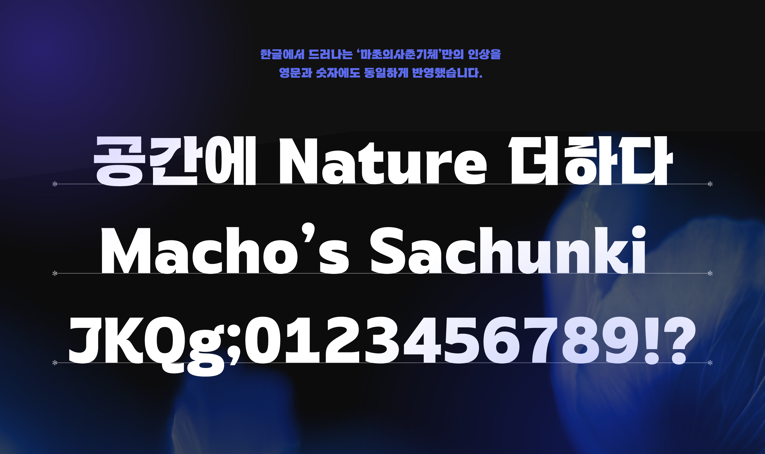 폰코, 상업용폰트, 자막폰트, 마초의사춘기, 제목용, 디스플레이, 꽉찬, 네모꼴, 강조, 곡선적, 리듬감, 주목성