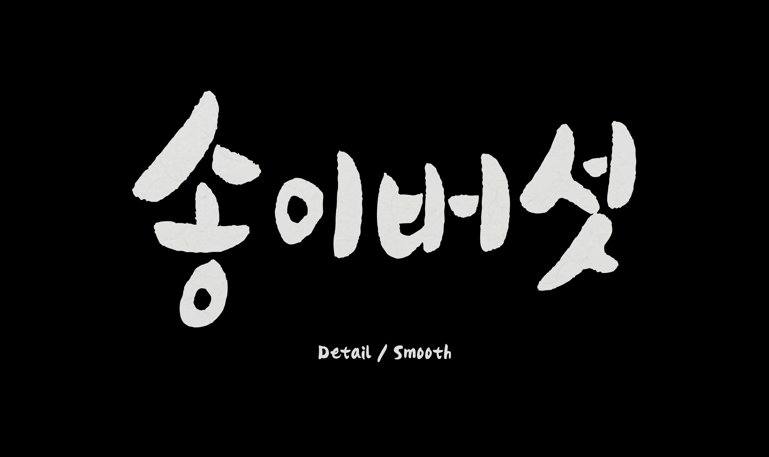 폰코, 솔폰트, 캘리그래피, 송이버섯