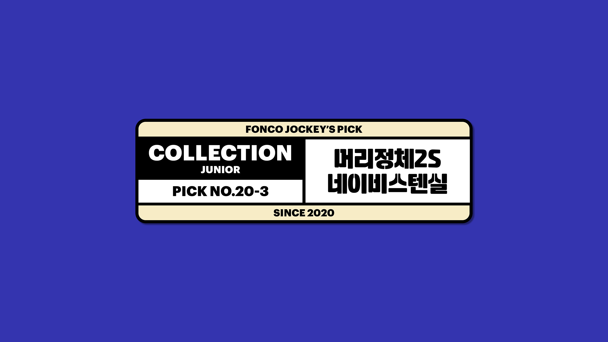윤디자인, 폰코, 폰트, 머리정체2S, 네이비 스텐실, 제목용, 타이틀, 세리프, 산세리프, 장식적