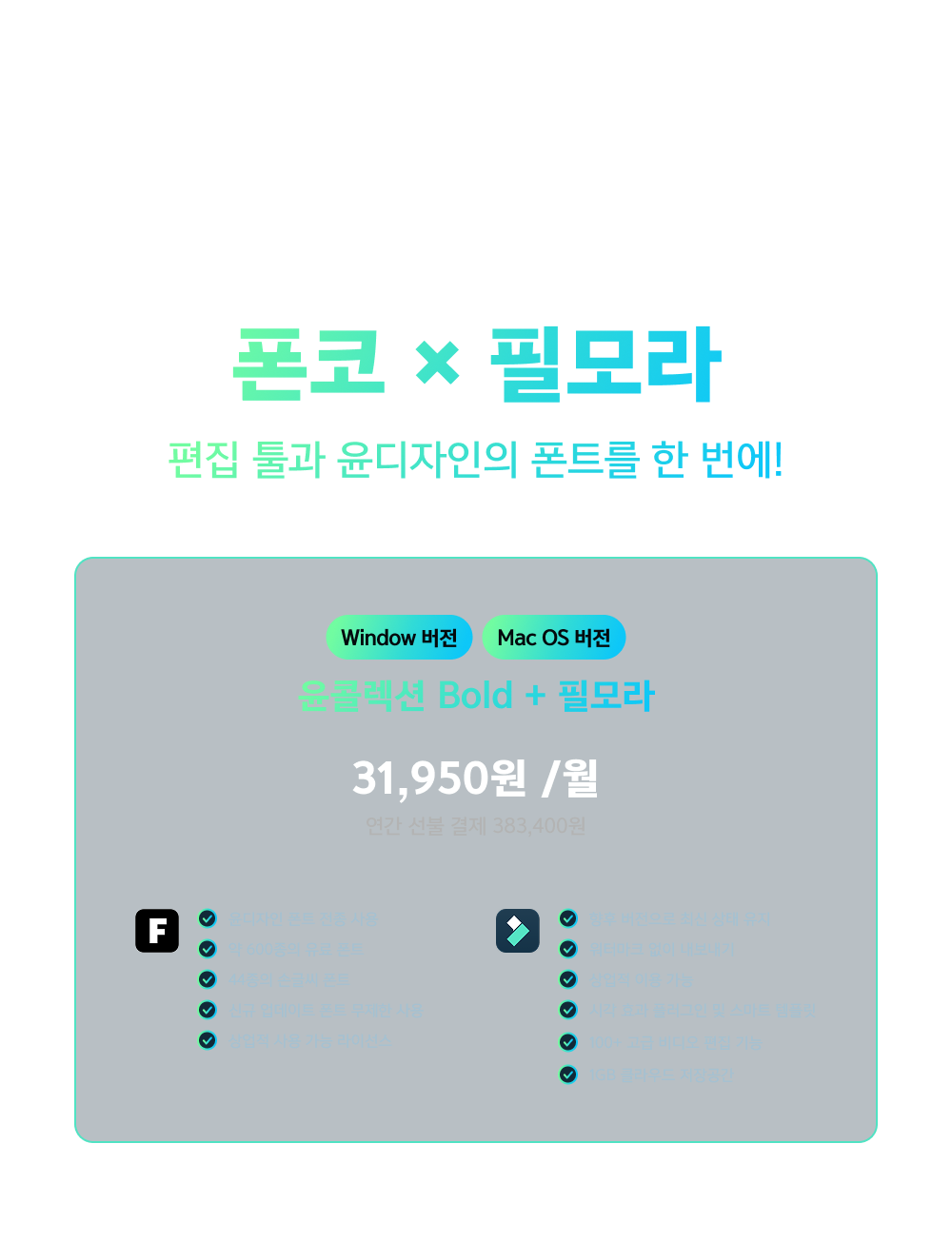 필모라 결합상품: 영상 편집 툴과 윤디자인 폰트를 한 번에!