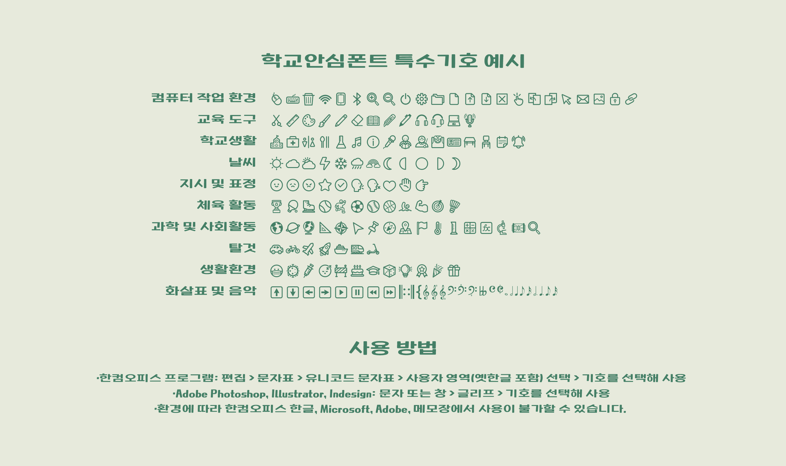 폰코, 상업용폰트, 자막폰트, OFL폰트,무료폰트,학교안심 스케치북, 단단한, 강조용, 꽉찬네모꼴