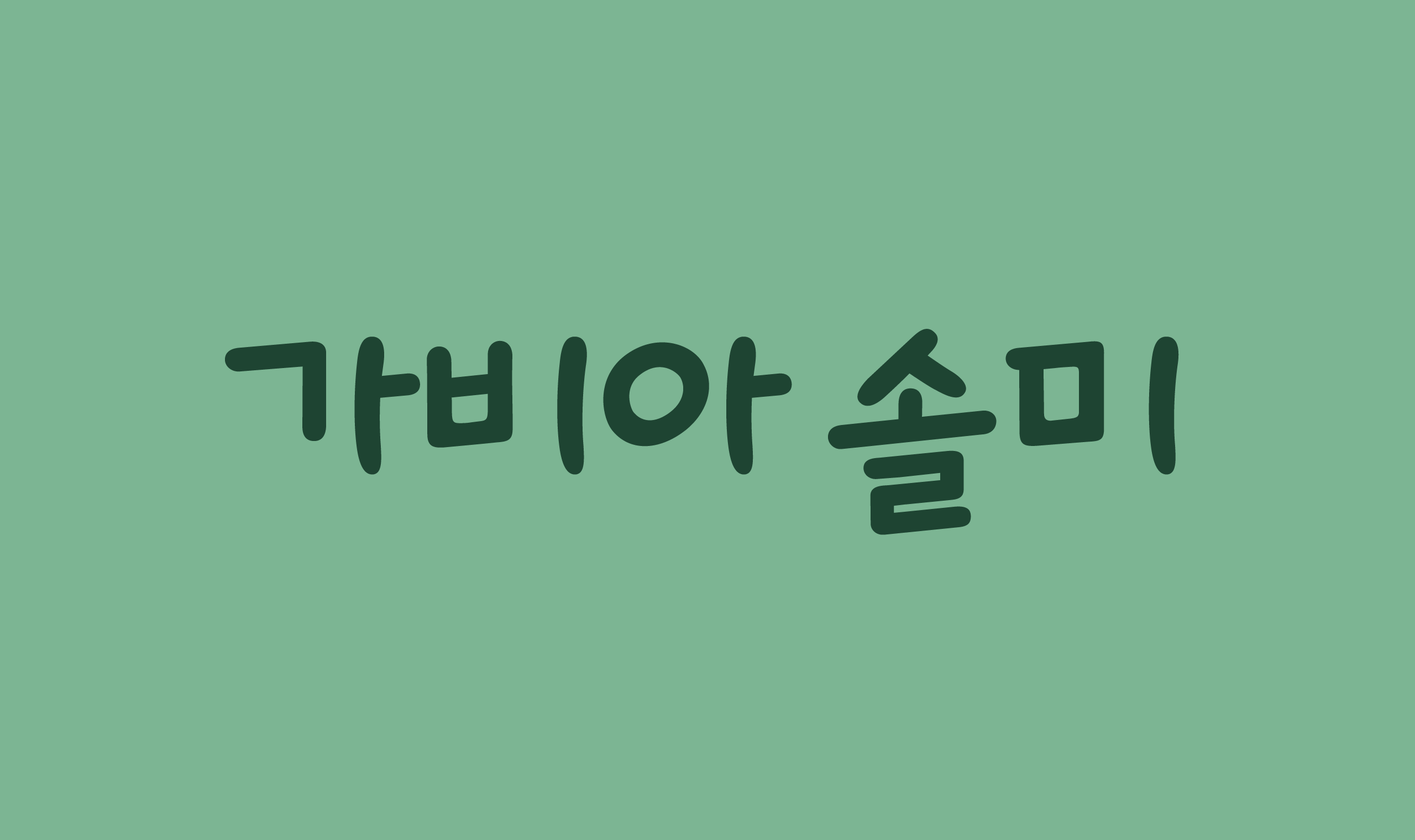폰코, 무료폰트, 나눔폰트, 가비아폰트, 가비아글꼴, 다꾸폰트, 필기체폰트, 손글씨폰트, 가비아 솔미체