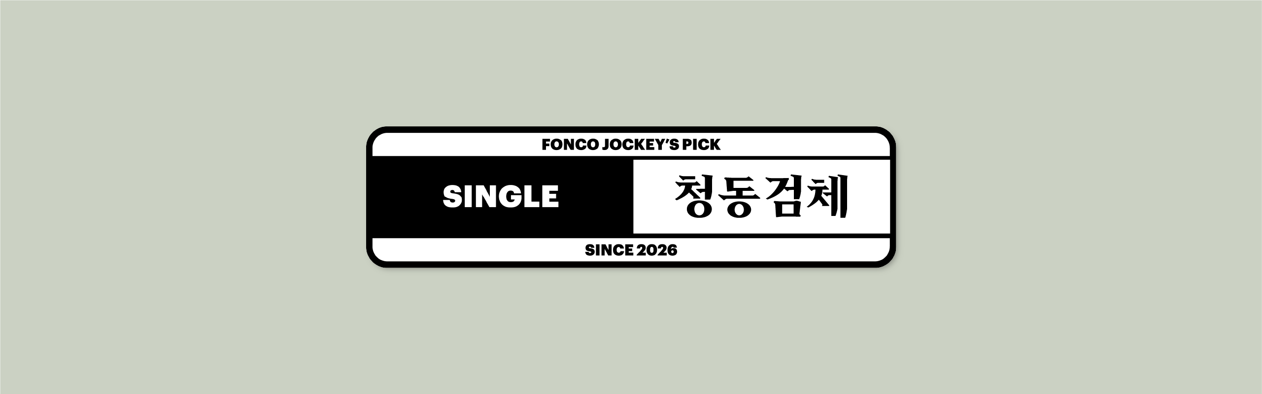 폰코, 상업용폰트, 자막폰트, 제목용,본문용,디스플레이,명조,깔끔한,힙트레디션,날카로운