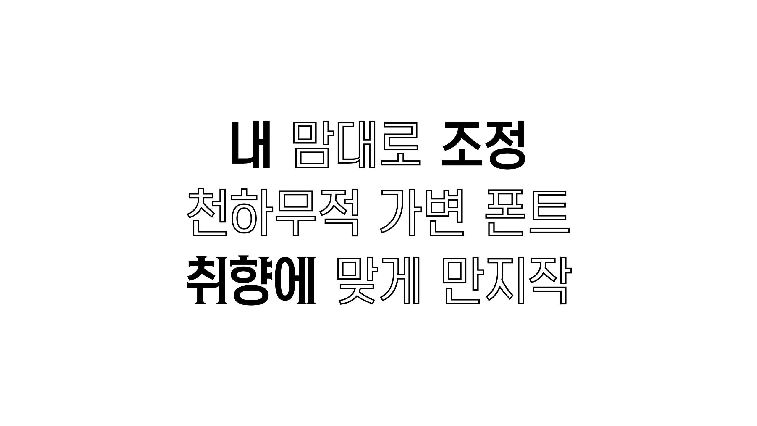 윤디자인, 폰코, 폰트, 머리정체2, 배리어블폰트, 베리어블폰트, 제목용폰트, 타이틀, 헤드라인, 인라인폰트