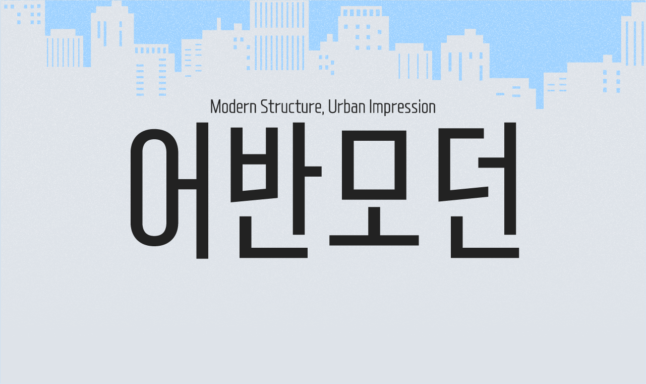질감을 덜고 모던하게 다듬은, ‘Yoon 어반모던’ 업데이트