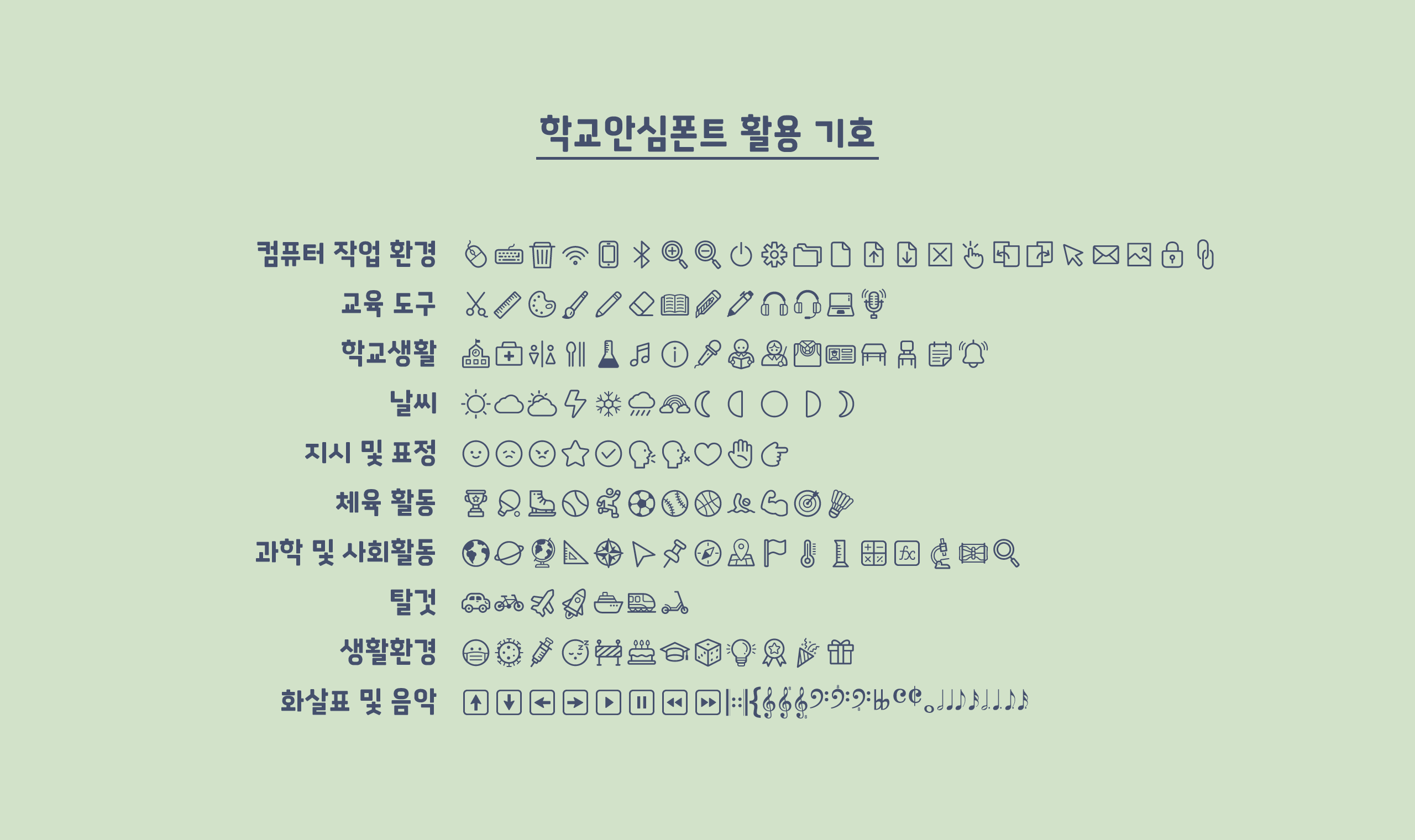 폰코, 무료폰트, 나눔폰트, 학교안심폰트, 학교안심 별자리 5