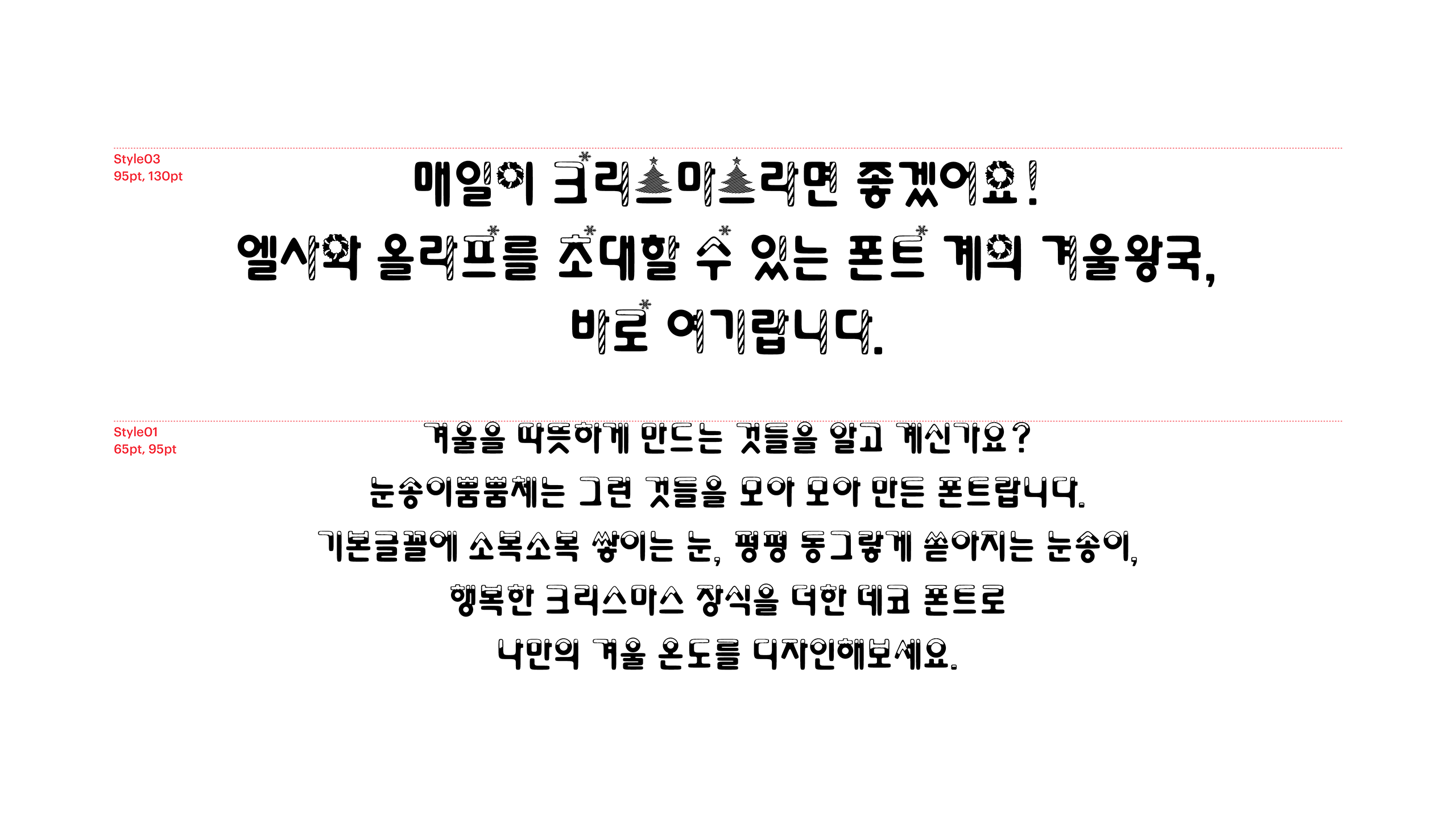 윤디자인, 폰트, 폰코, 눈송이뿜뿜, 겨울폰트,크리스마스디자인,데코폰트,타이틀용,포스터디자인,귀여운폰트,이벤트페이지