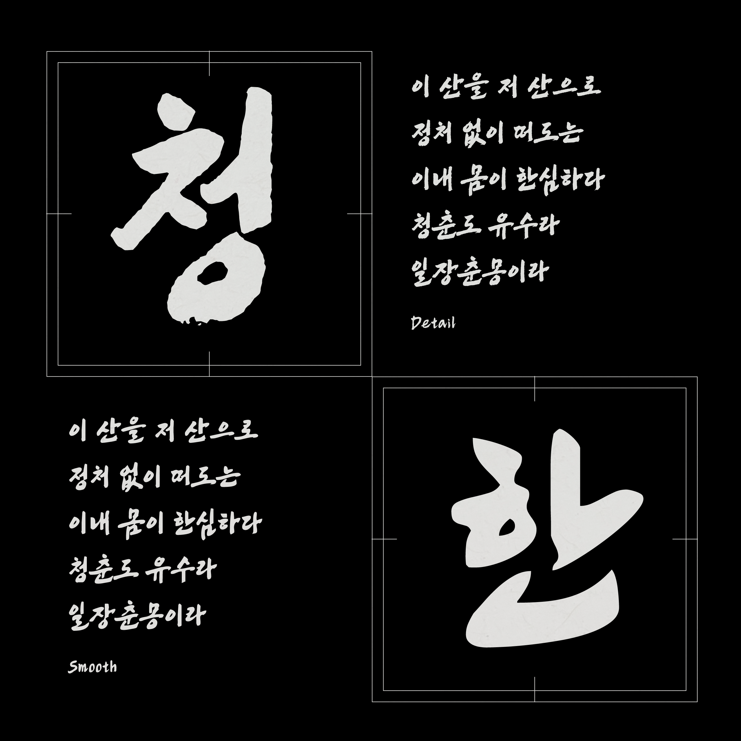 폰코, 솔폰트, 캘리그래피, 율곡체