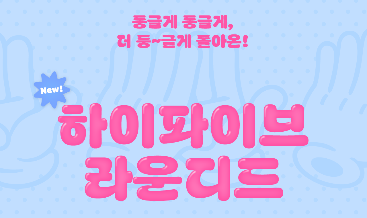 쭉쭉 동글동글! ‘Yoon 하이파이브 라운디드’ 업데이트