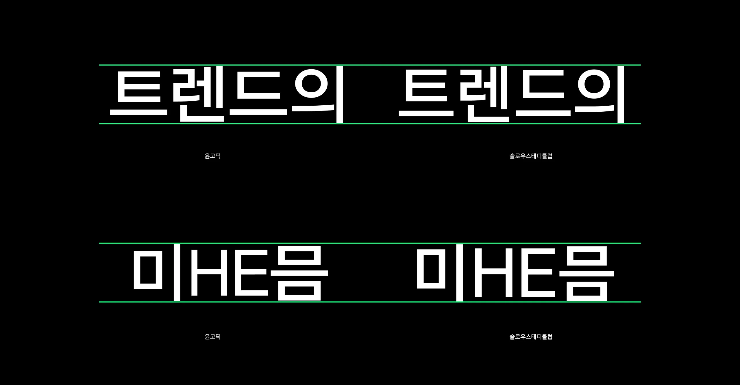 트렌드의, 미, he, 믐 비교, 윤디자인, 폰트, 윤고딕, 슬로우스테디클럽, 고딕, 산세리프