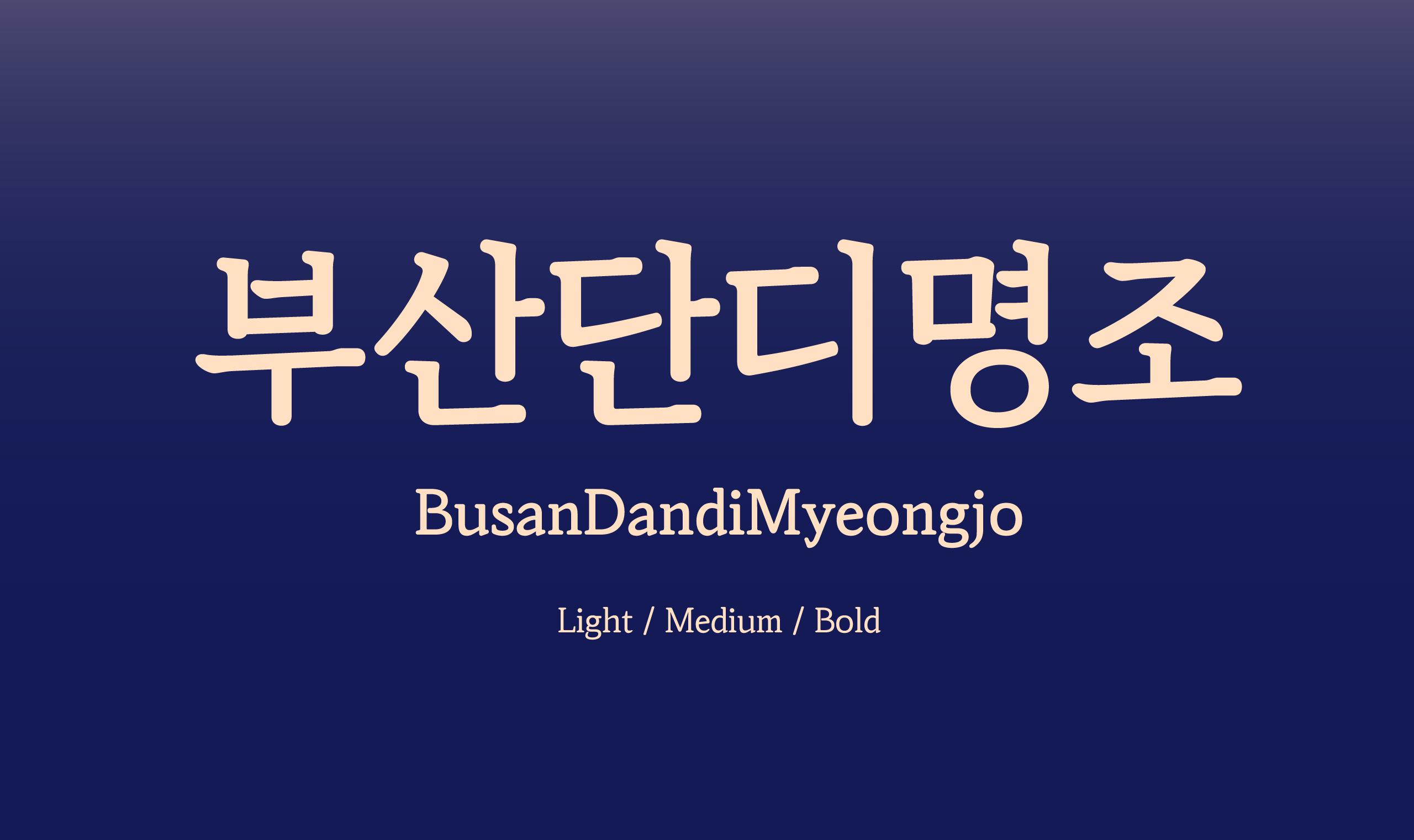 폰코, 상업용폰트, 자막폰트, 해양도시,부산시,부산시전용서체,도시서체,본문용,명조체,라틴확장,무료폰트