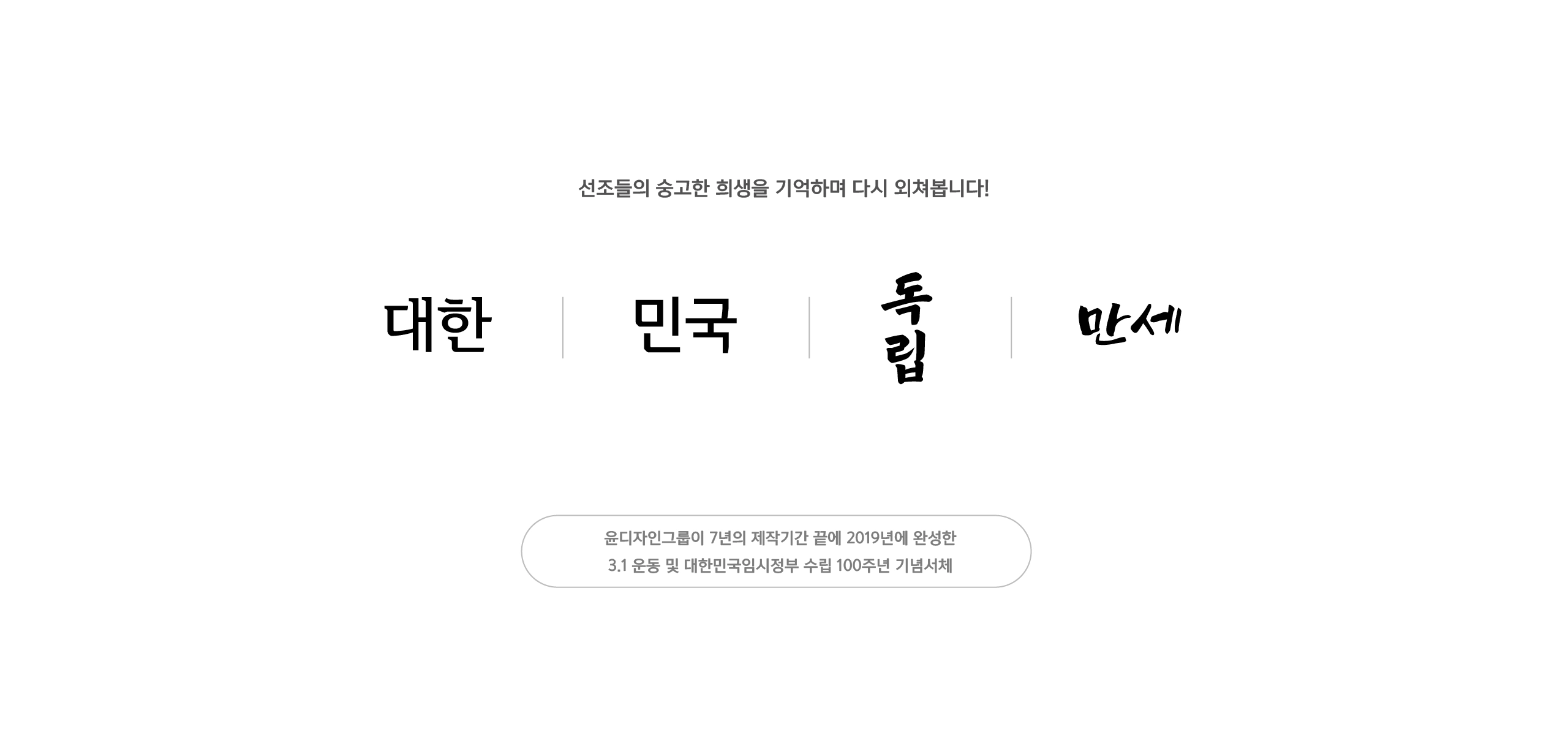 윤디자인그룹 한글나눔폰트 민국체