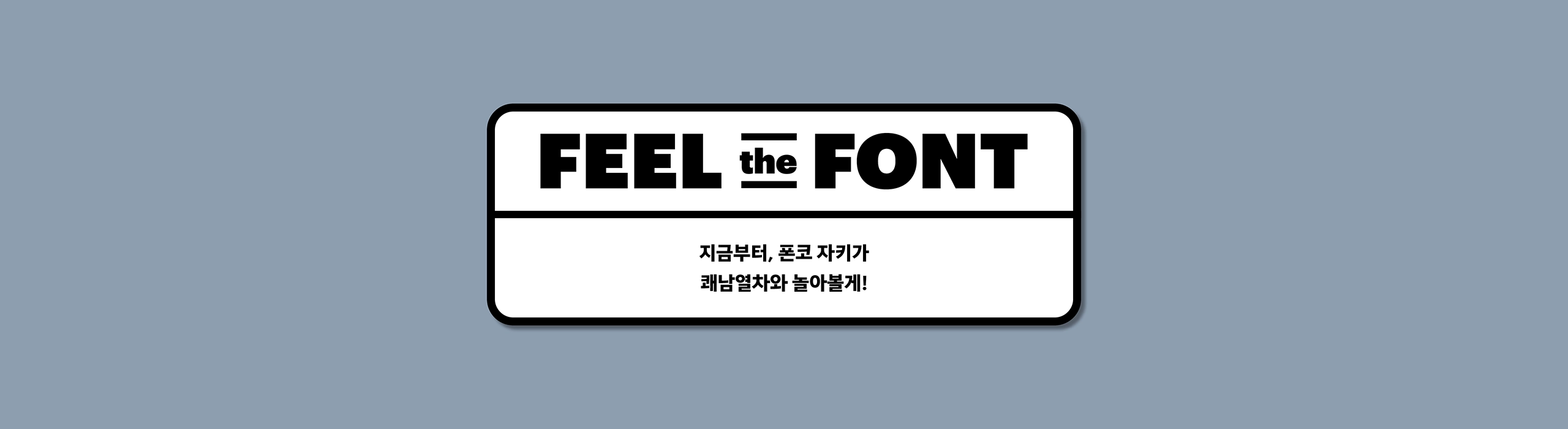 윤디자인, 폰코, 폰트, 쾌남열차, 속도감, 예능자막, 자막폰트, 유튜브자막, 이탤릭, 기울임