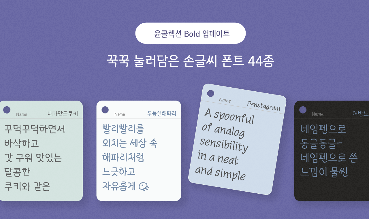 다채롭고 생동감 있는 손글씨 폰트 44종, 윤콜렉션 업데이트