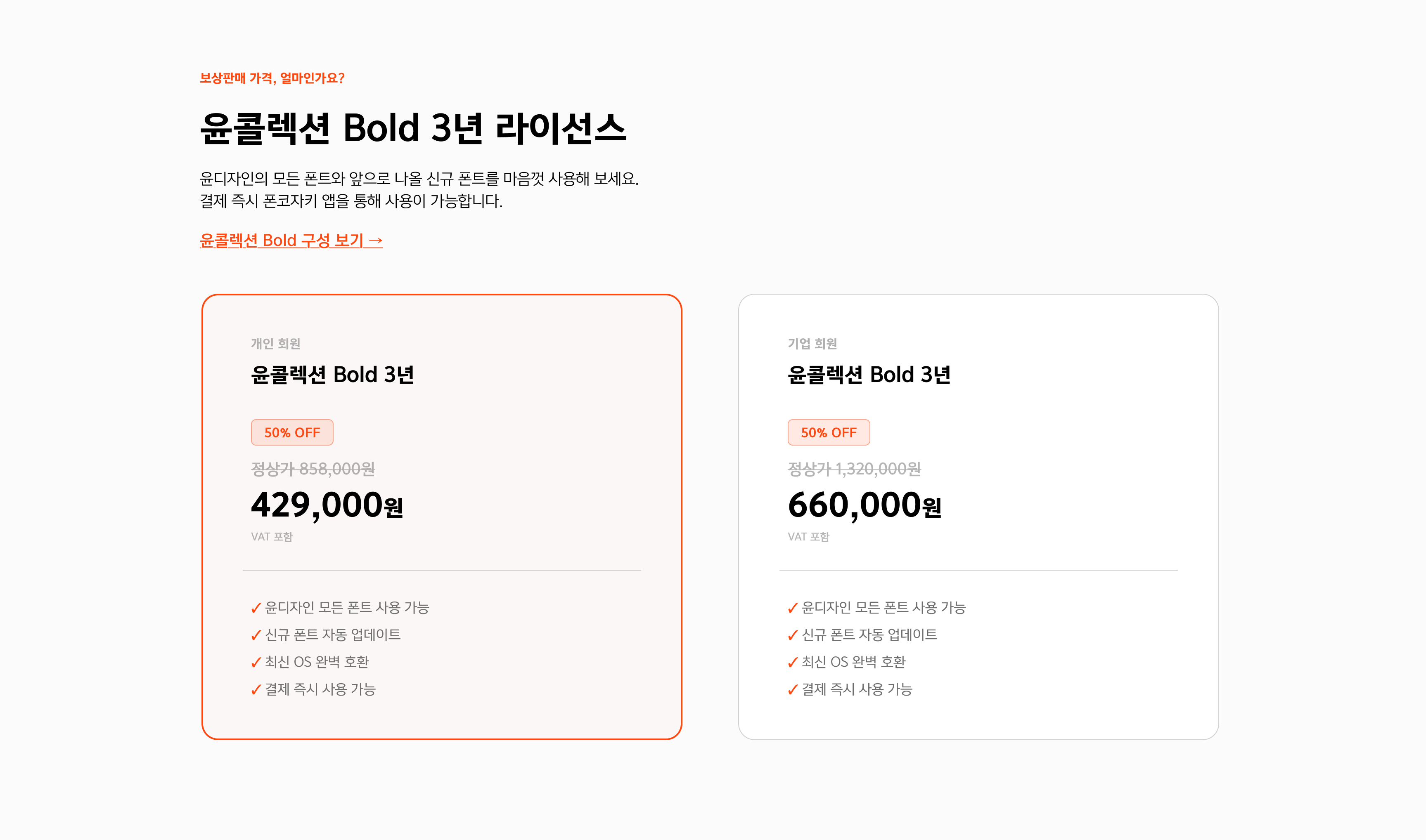 윤콜렉션 Bold 3년 라이선스