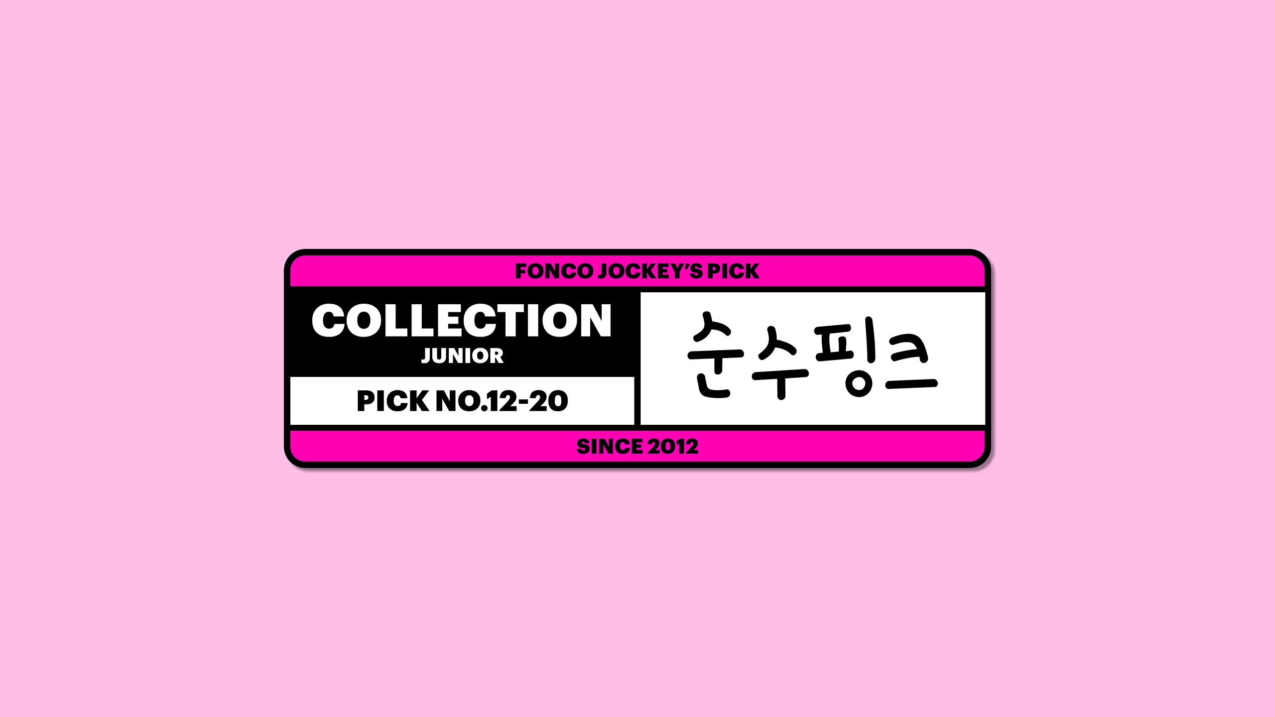 윤디자인, 폰트, 폰코, 순수핑크, 귀여운, 다이어리꾸미기, 브이로그자막, 아기자기한, 딩벳, 자막폰트